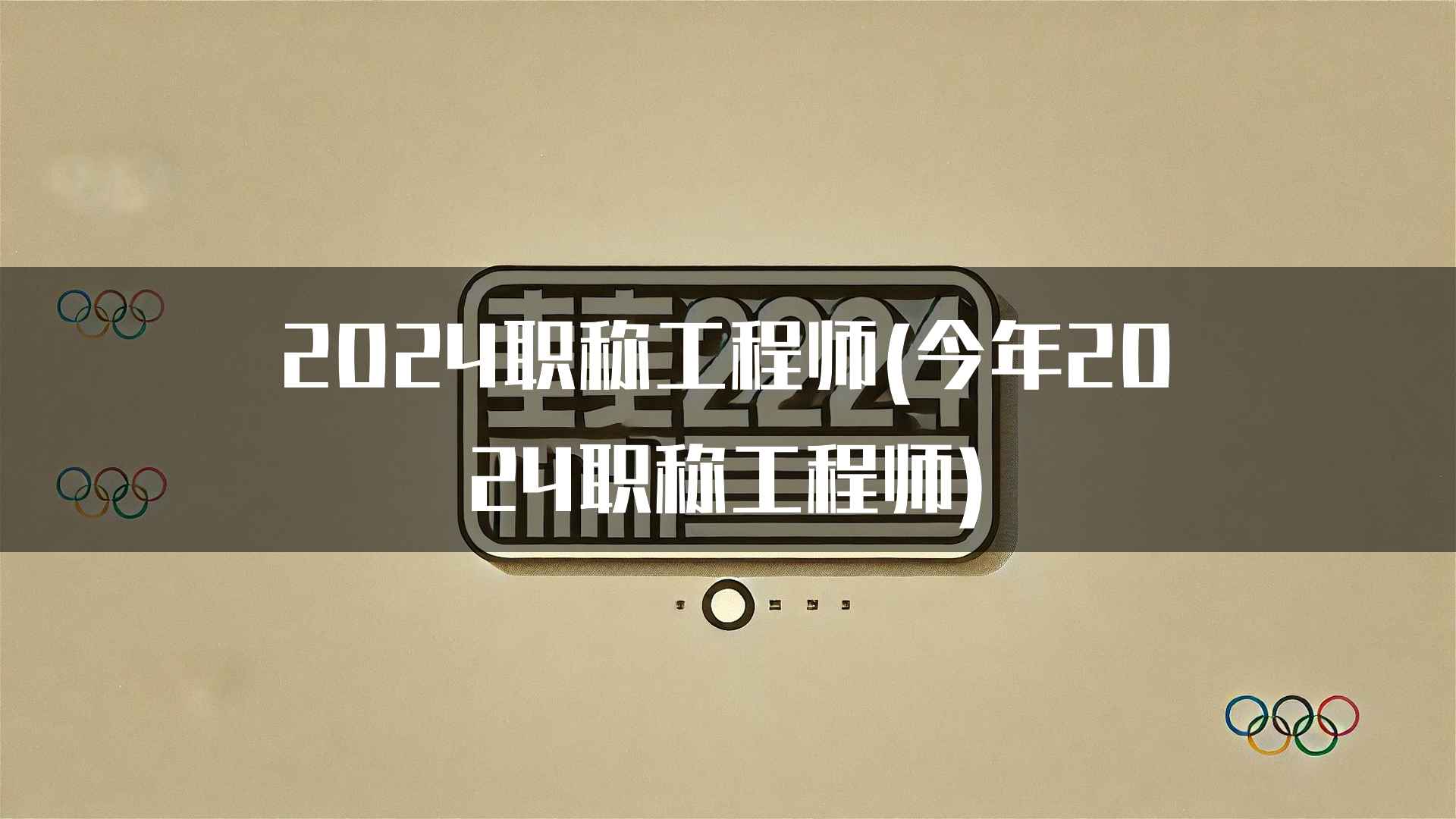 2024职称工程师(今年2024职称工程师)