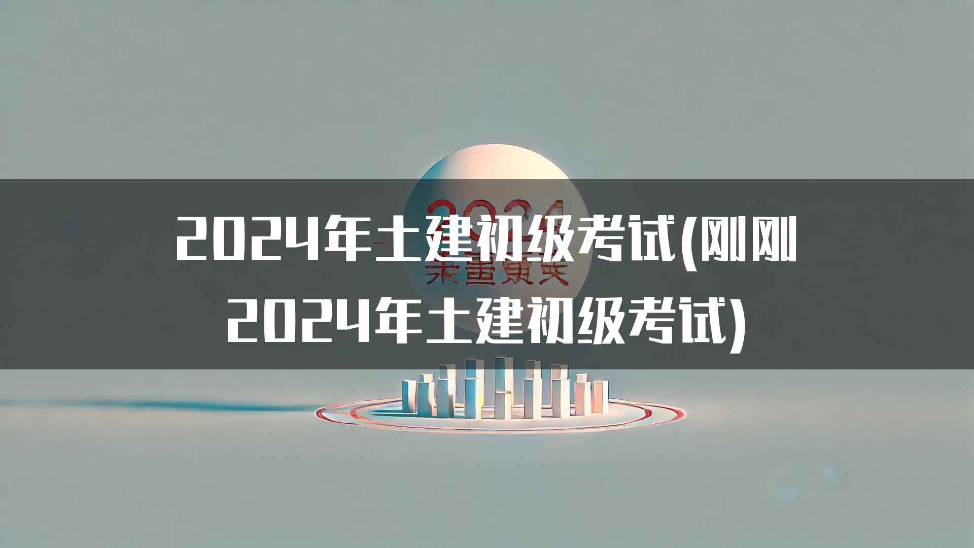 2024年土建初级考试复习资源推荐