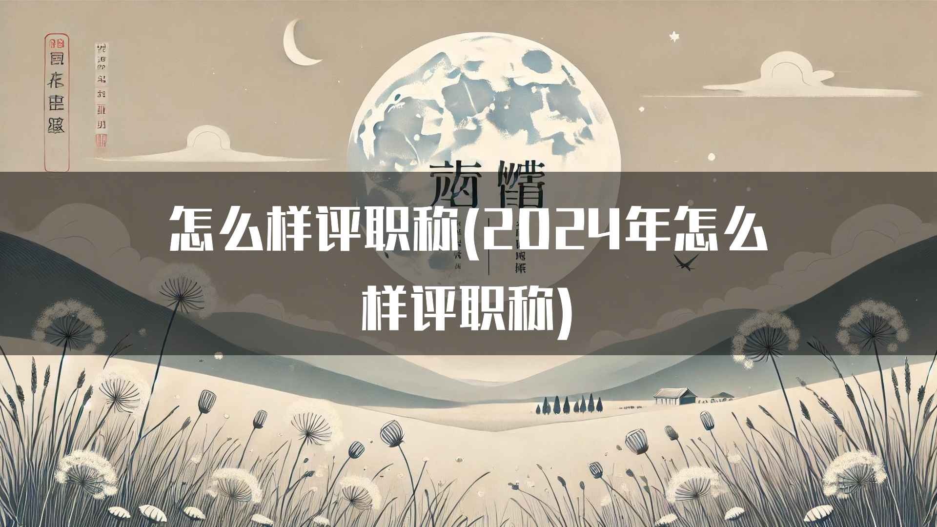 怎么样评职称(2024年怎么样评职称)