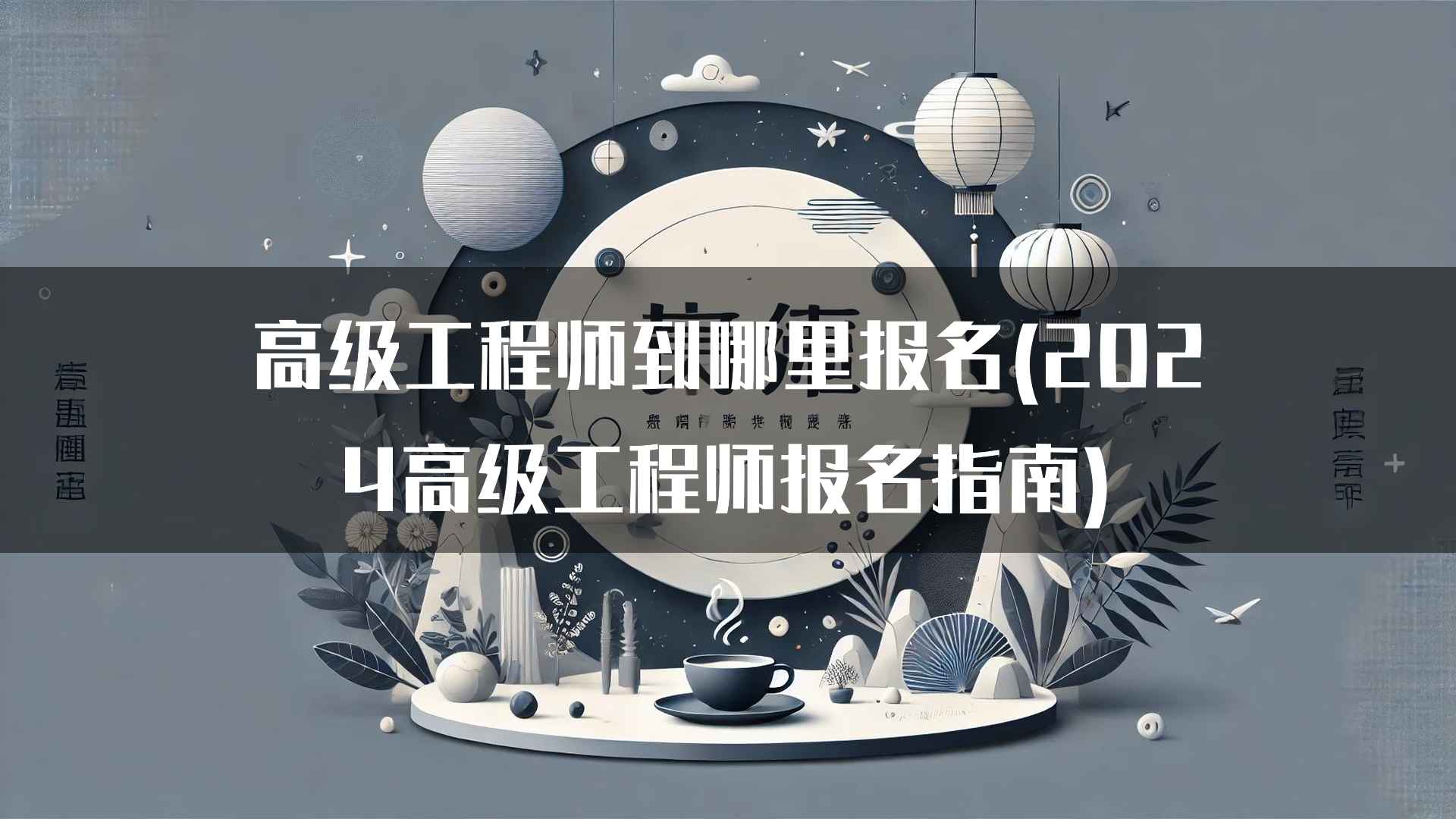 高级工程师报名的未来趋势