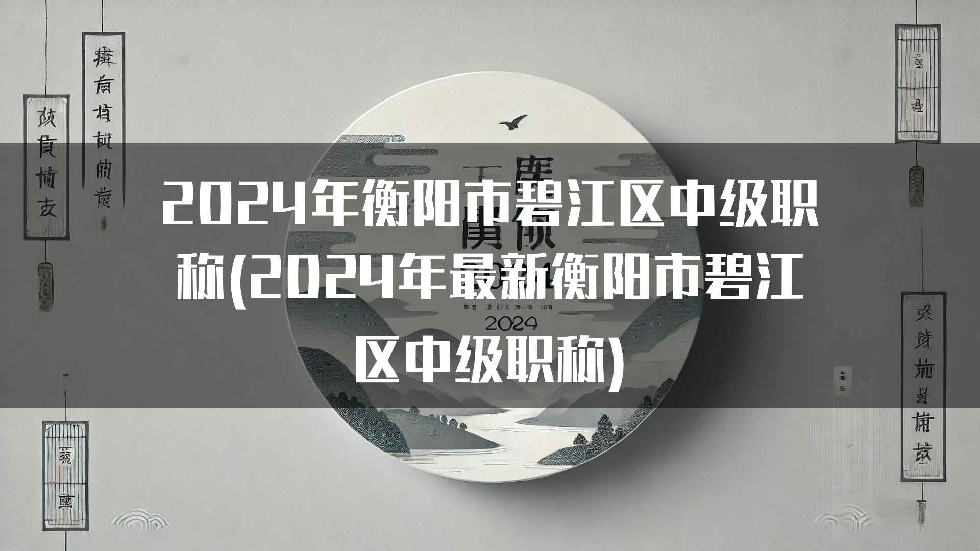 2024年衡阳市碧江区中级职称(2024年最新衡阳市碧江区中级职称)