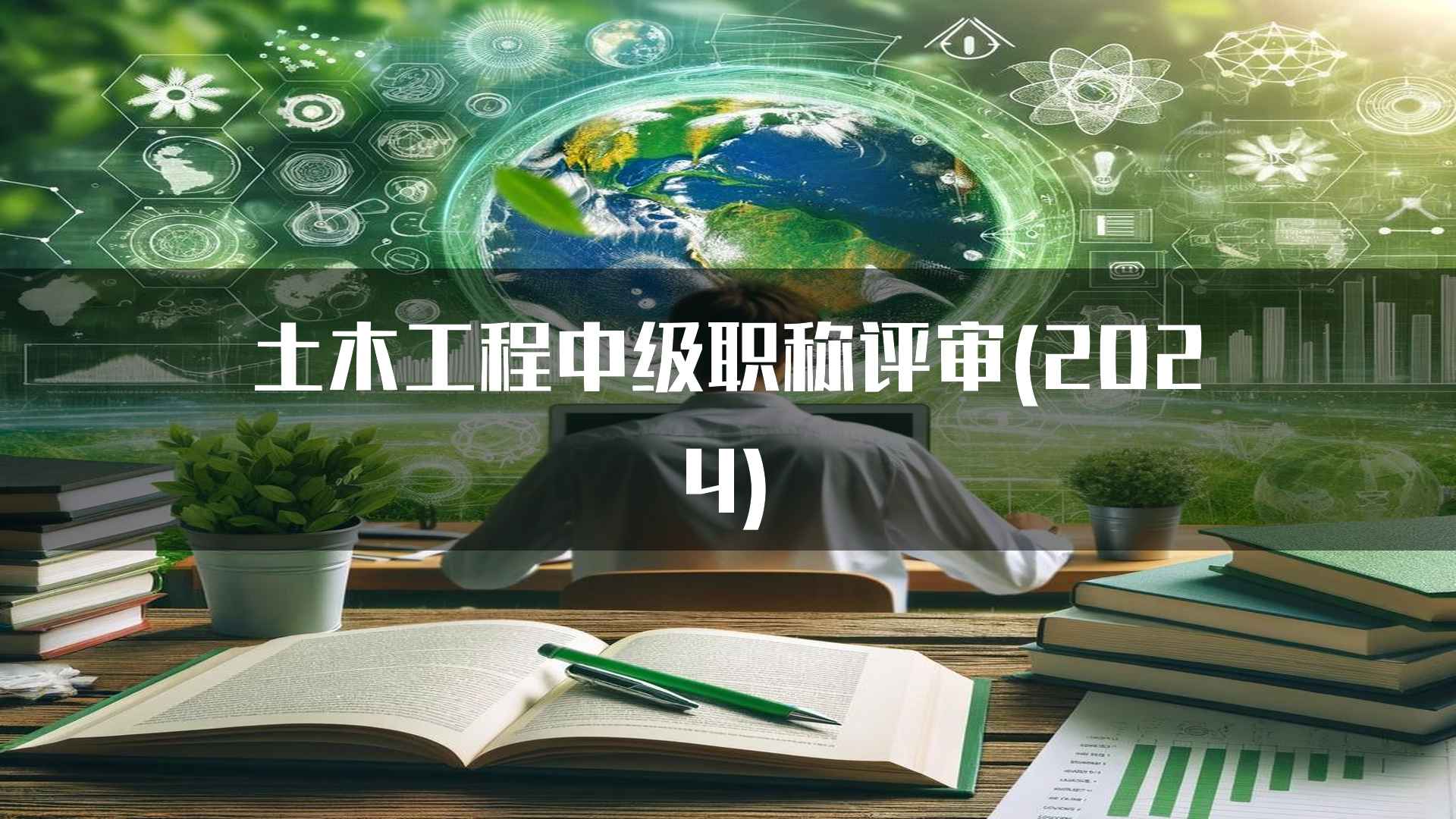 土木工程中级职称评审(2024)