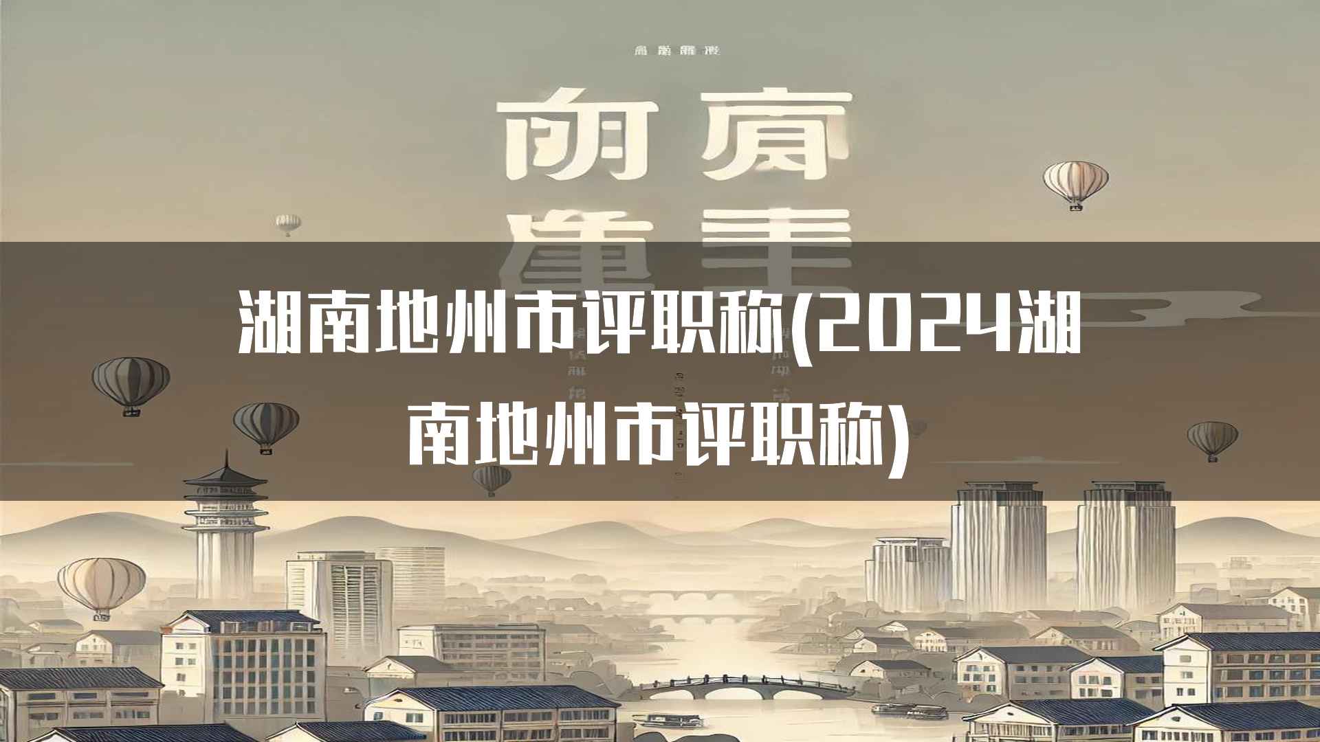 湖南地州市评职称(2024湖南地州市评职称)