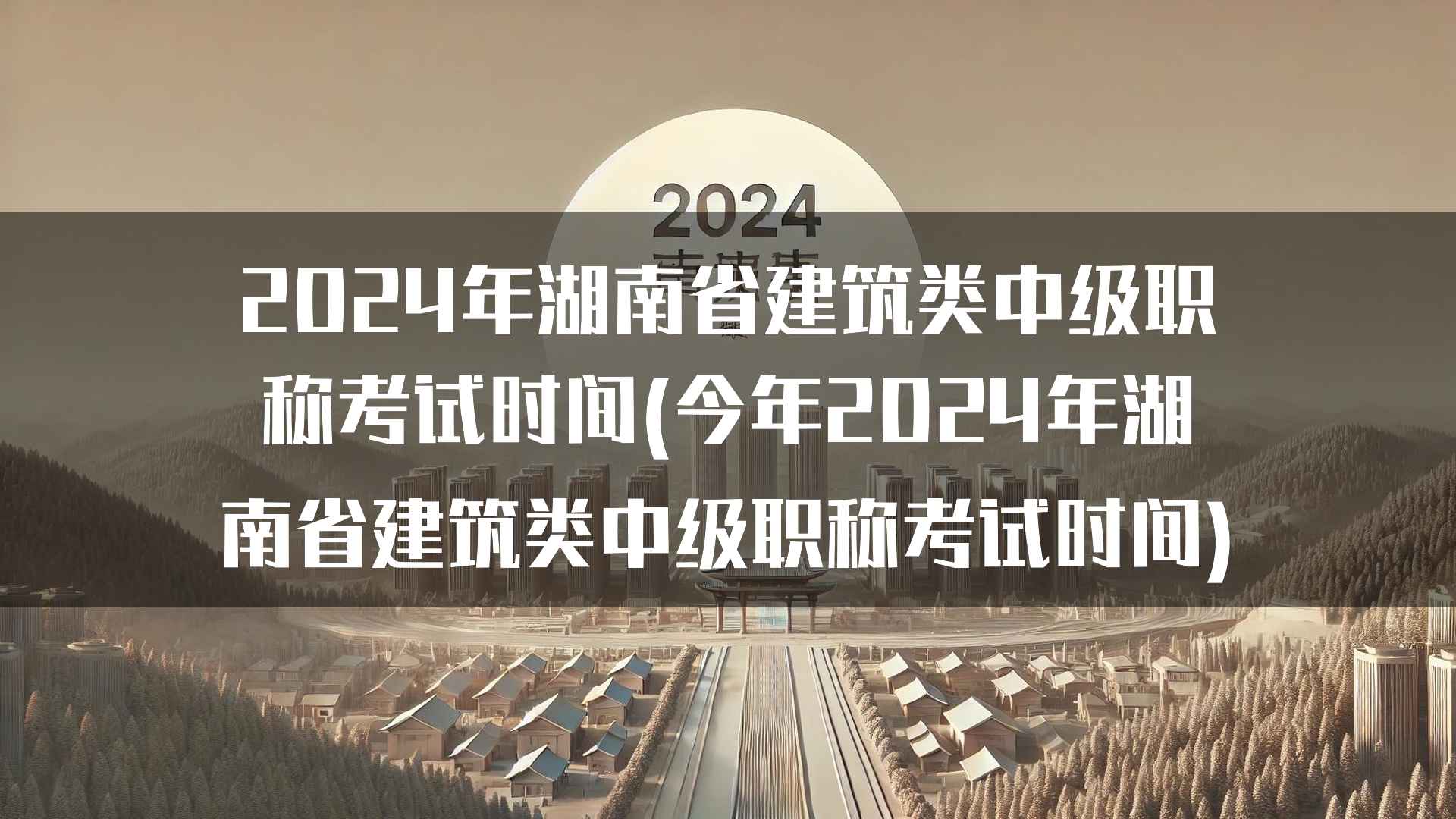 2024年湖南省建筑类中级职称考试政策解读