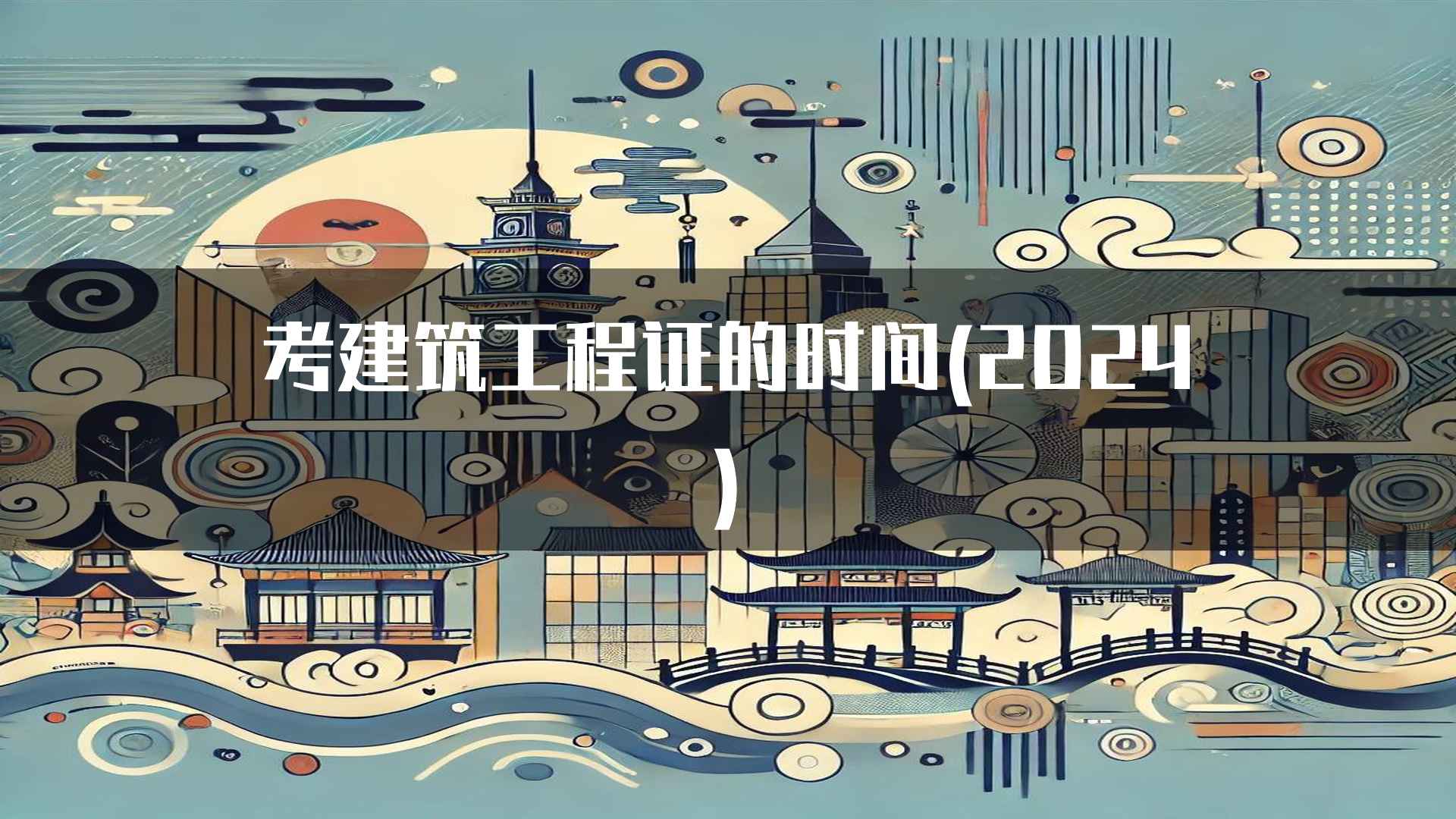 考建筑工程证的时间(2024)