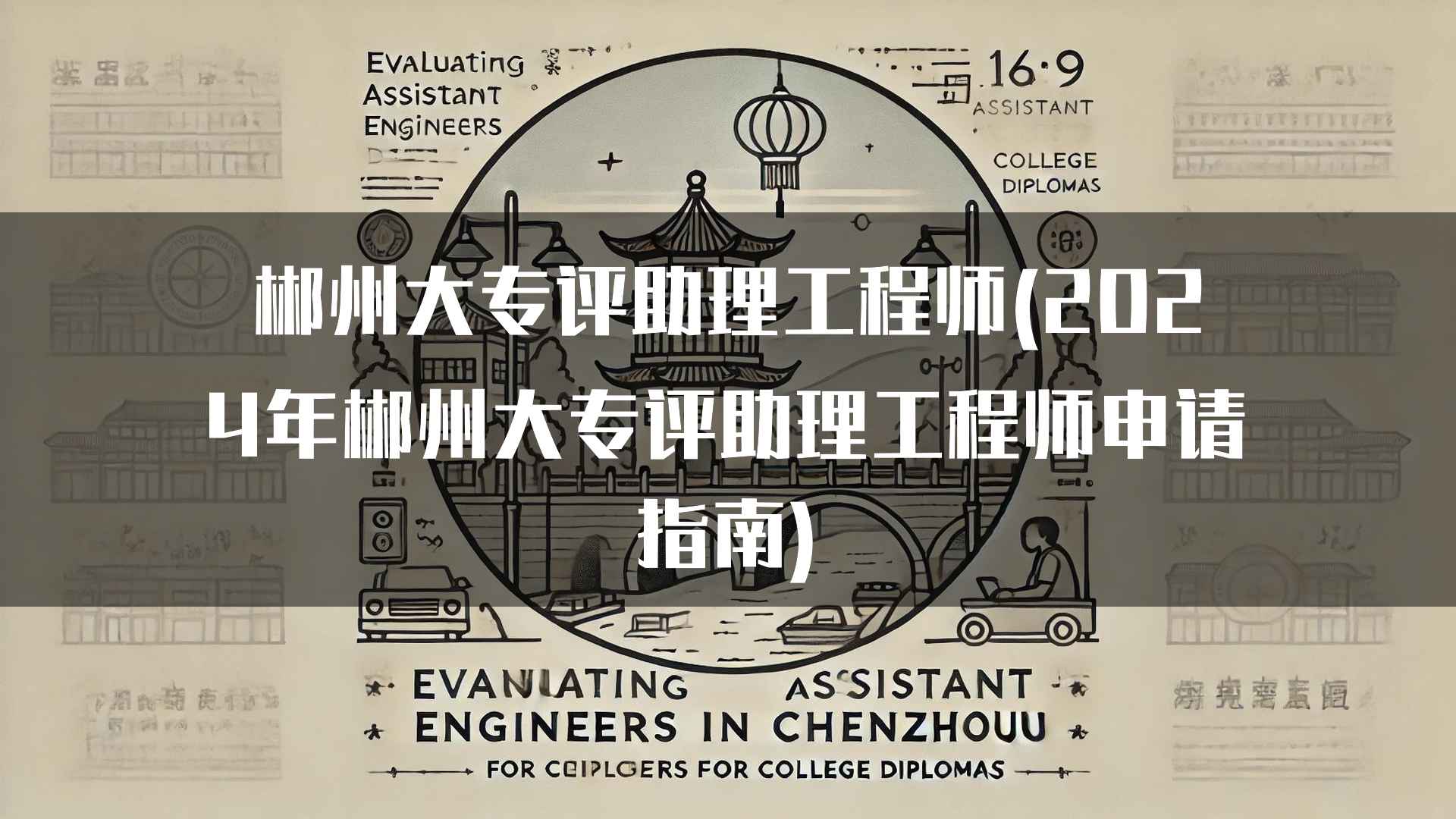 郴州大专评助理工程师(2024年郴州大专评助理工程师申请指南)