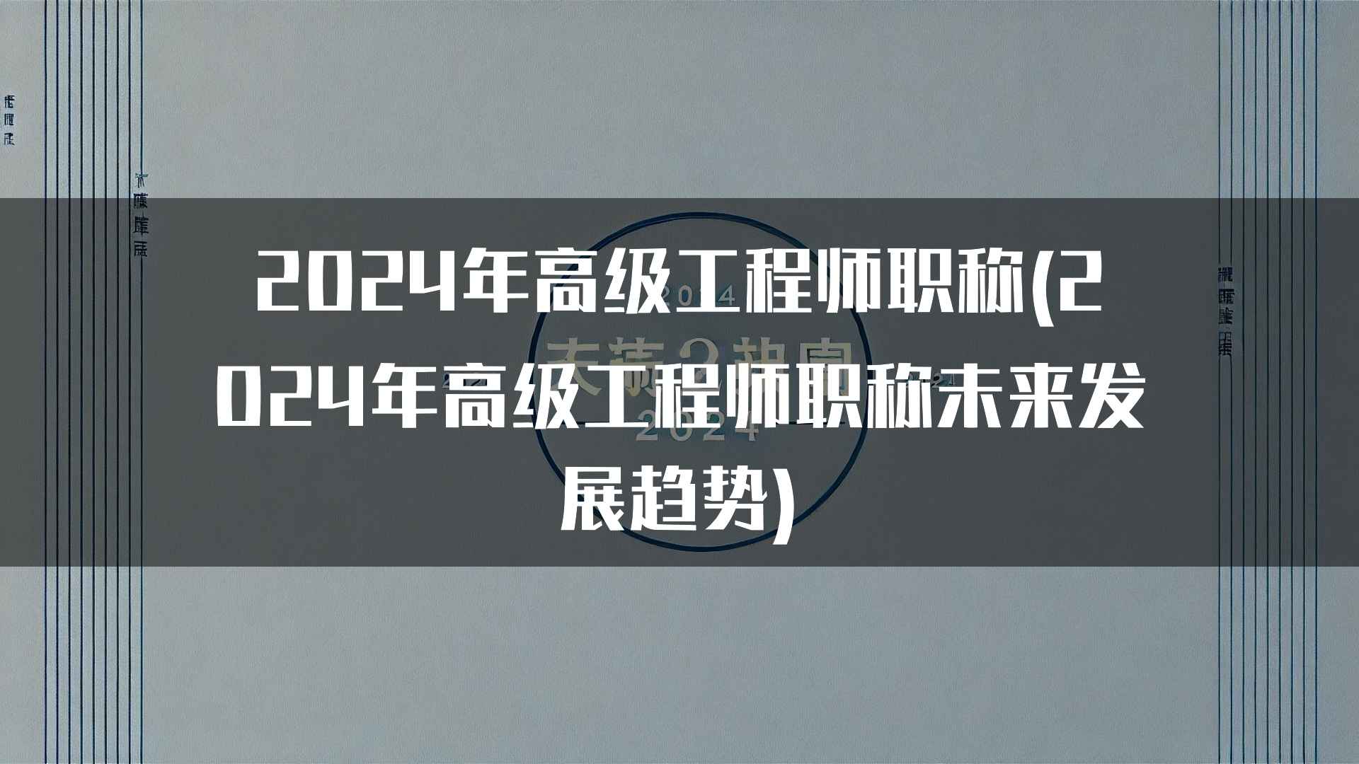 2024年高级工程师职称(2024年高级工程师职称未来发展趋势)