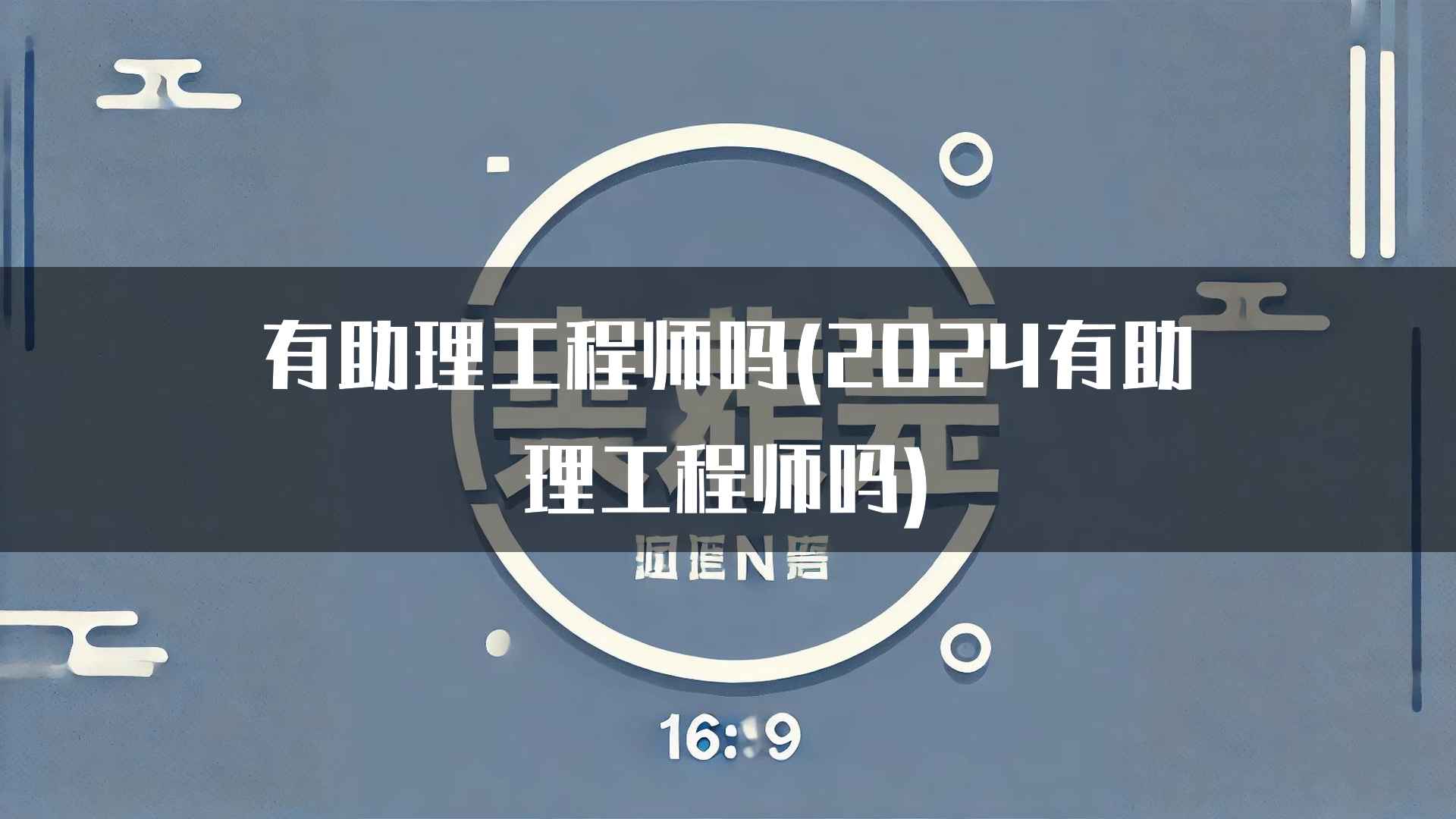 有助理工程师吗(2024有助理工程师吗)