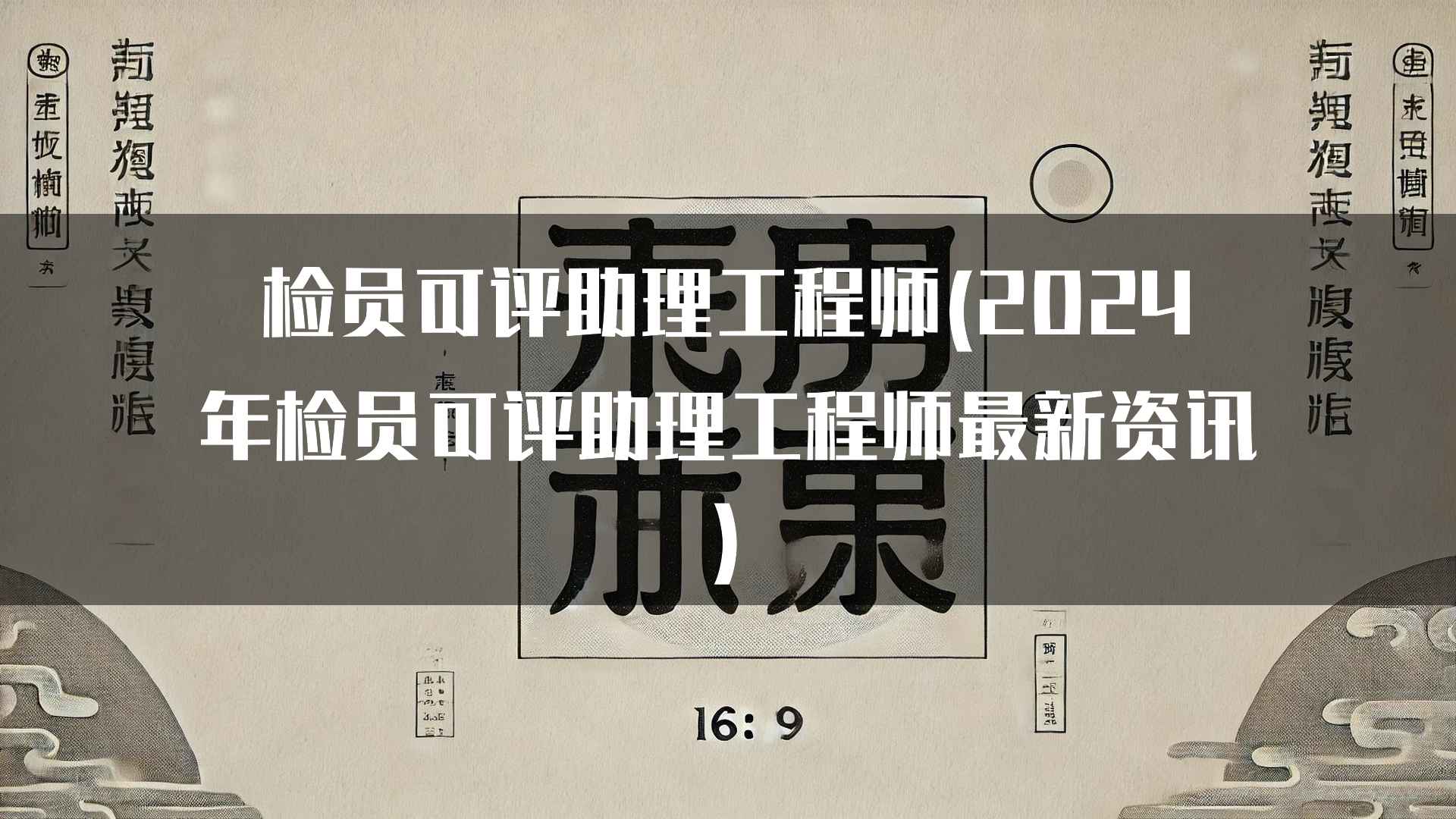 检员可评助理工程师(2024年检员可评助理工程师最新资讯)