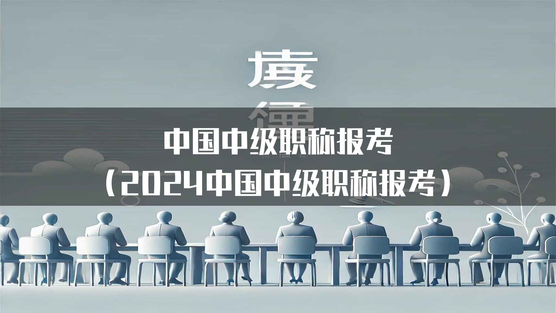 中国中级职称报考（2024中国中级职称报考）