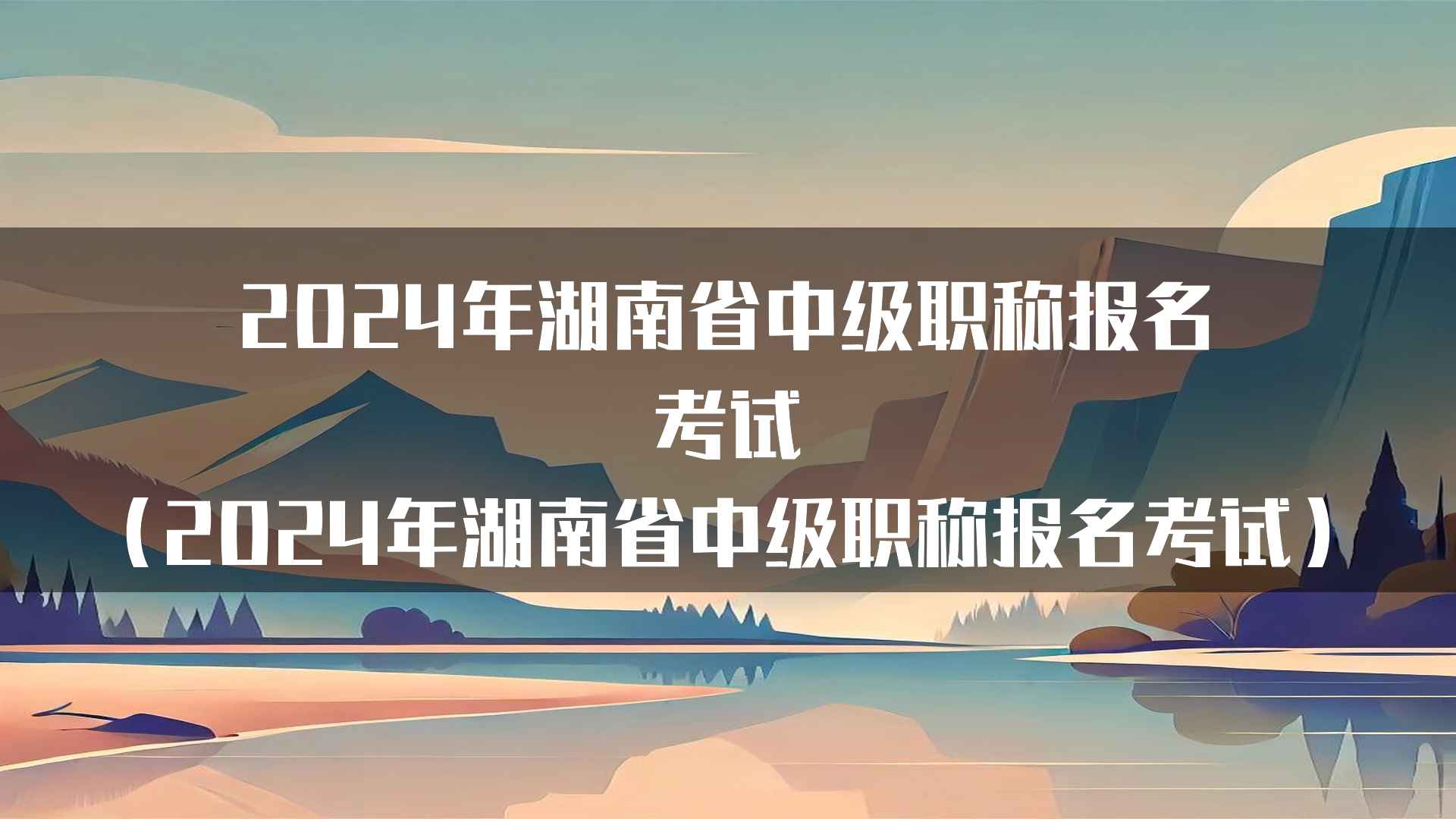 2024年湖南省中级职称报名考试相关政策解析