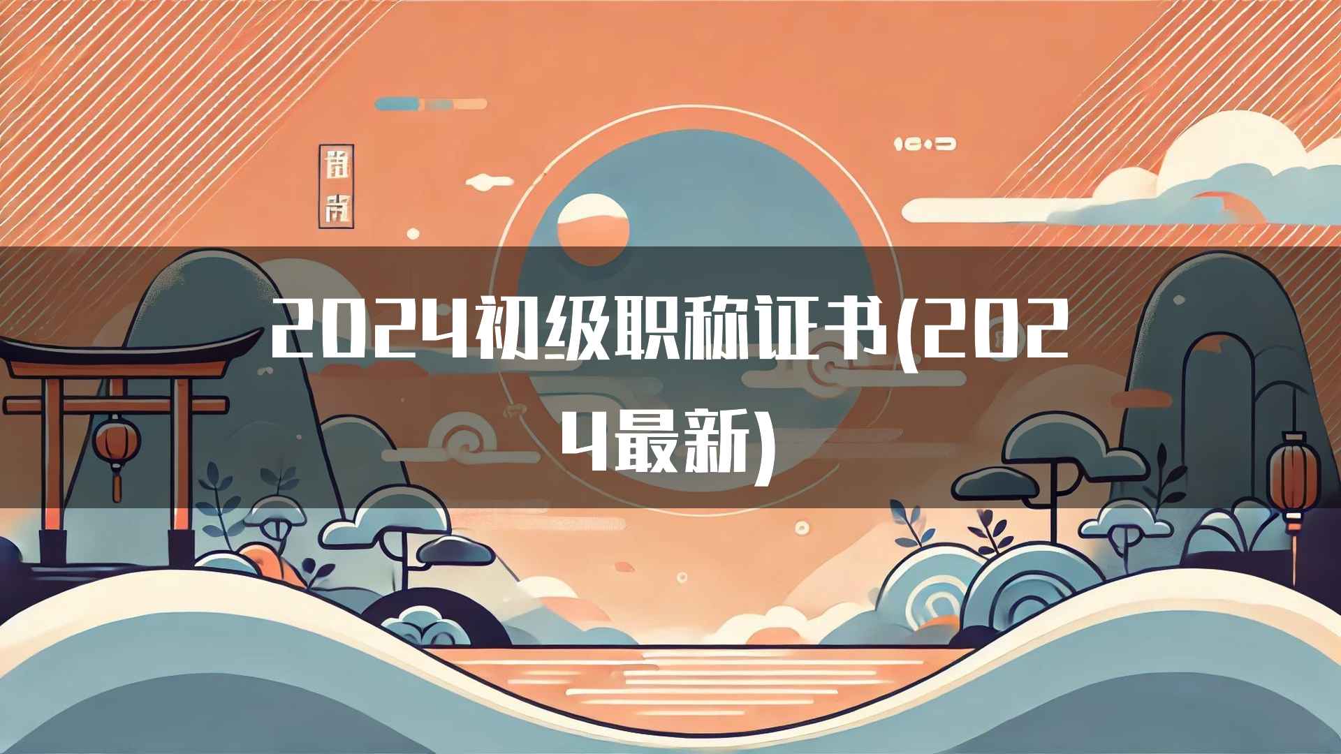 2024初级职称证书(2024最新)