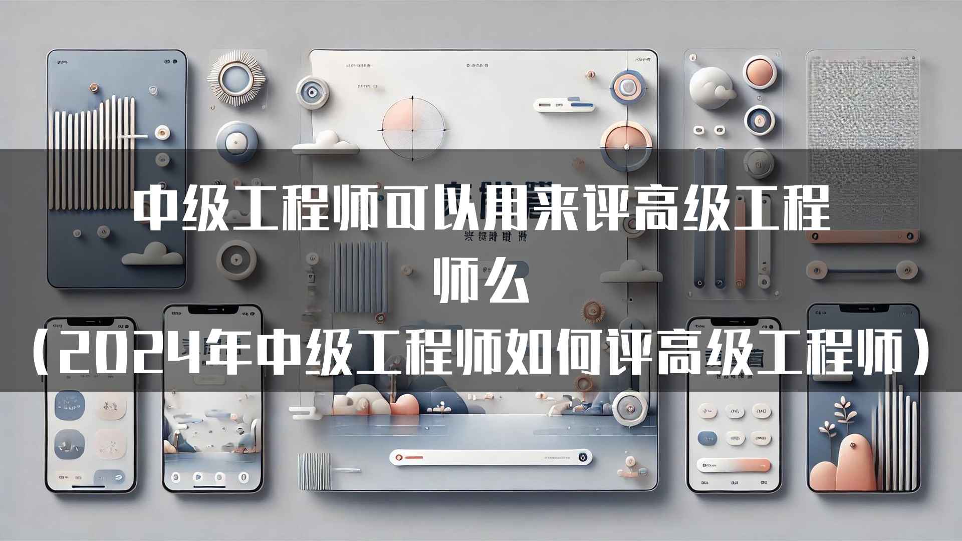 中级工程师可以用来评高级工程师么（2024年中级工程师如何评高级工程师）