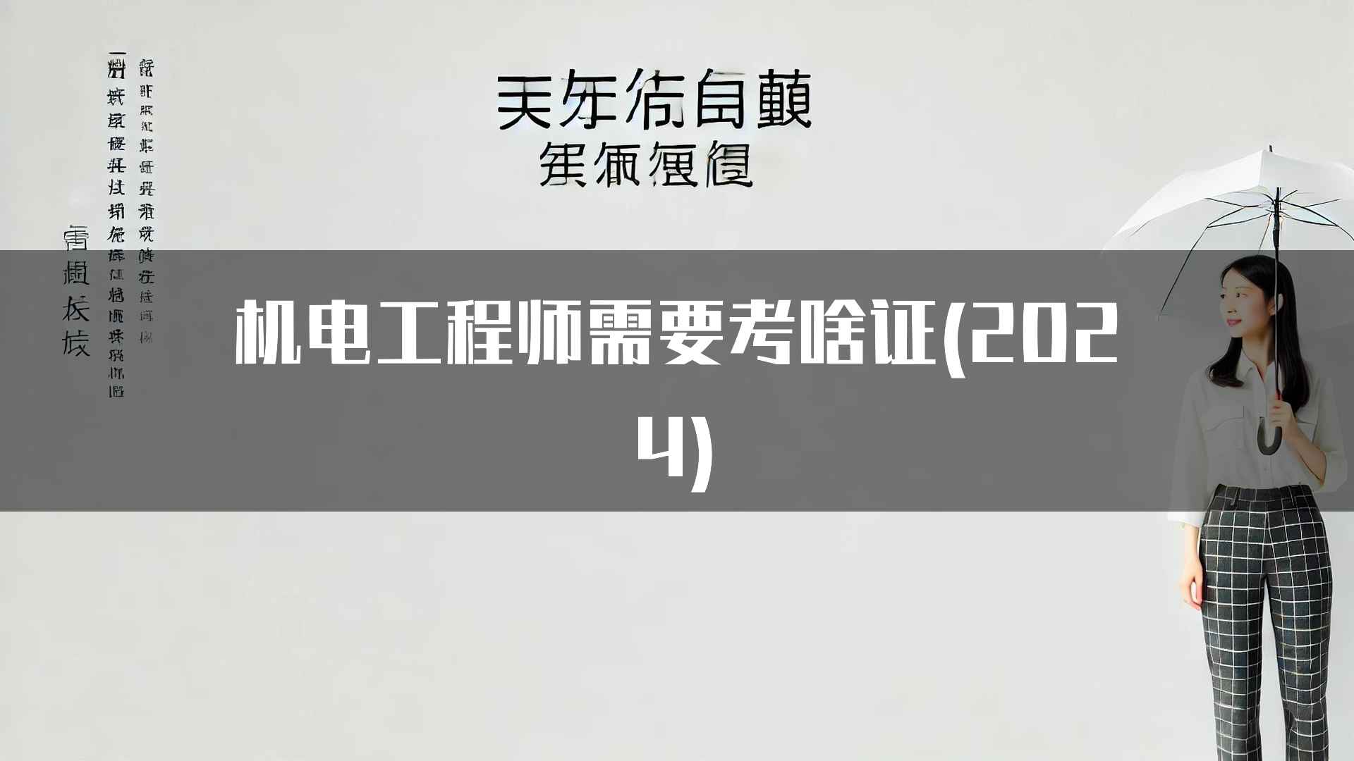 成为合格的机电工程师需要考取的证书