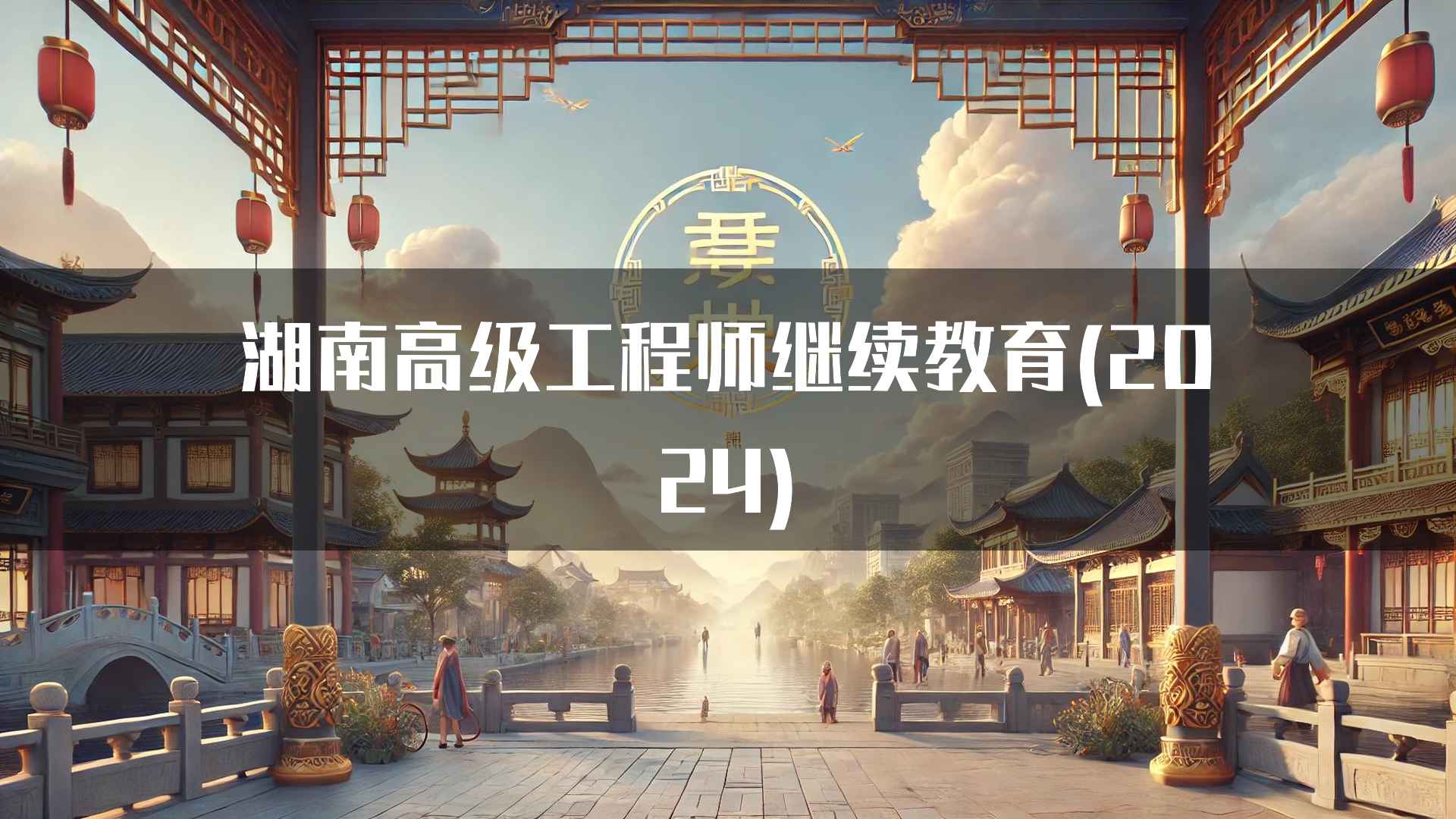 湖南高级工程师继续教育(2024)