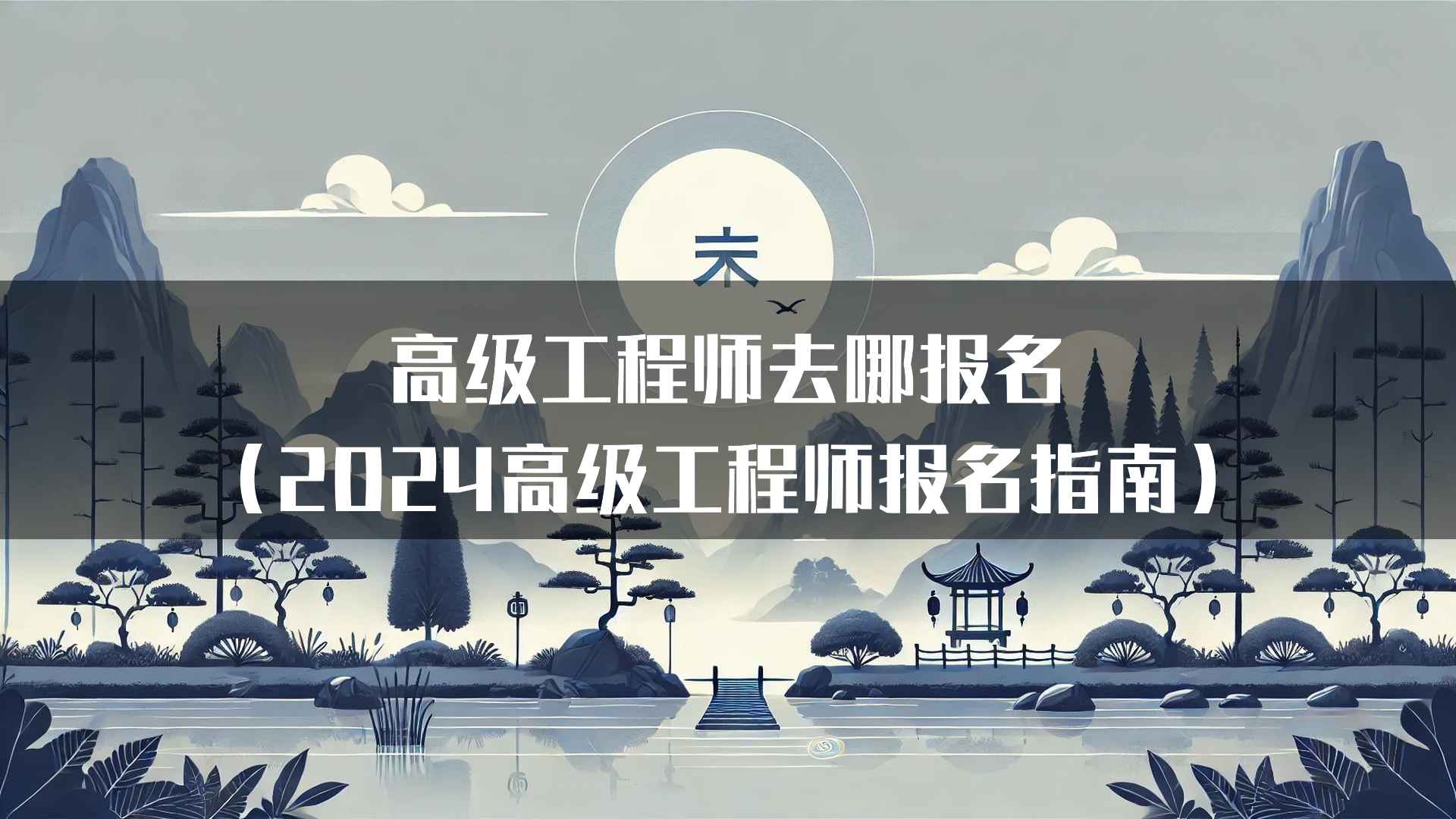 高级工程师报名的政策变化