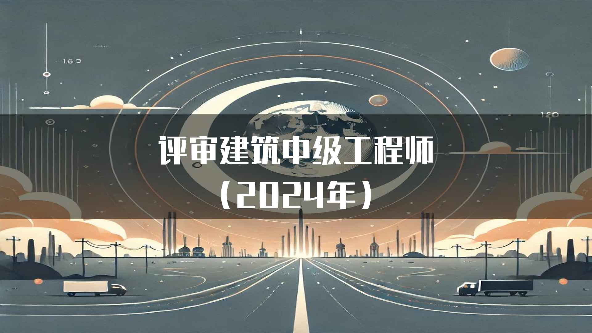 评审建筑中级工程师（2024年）