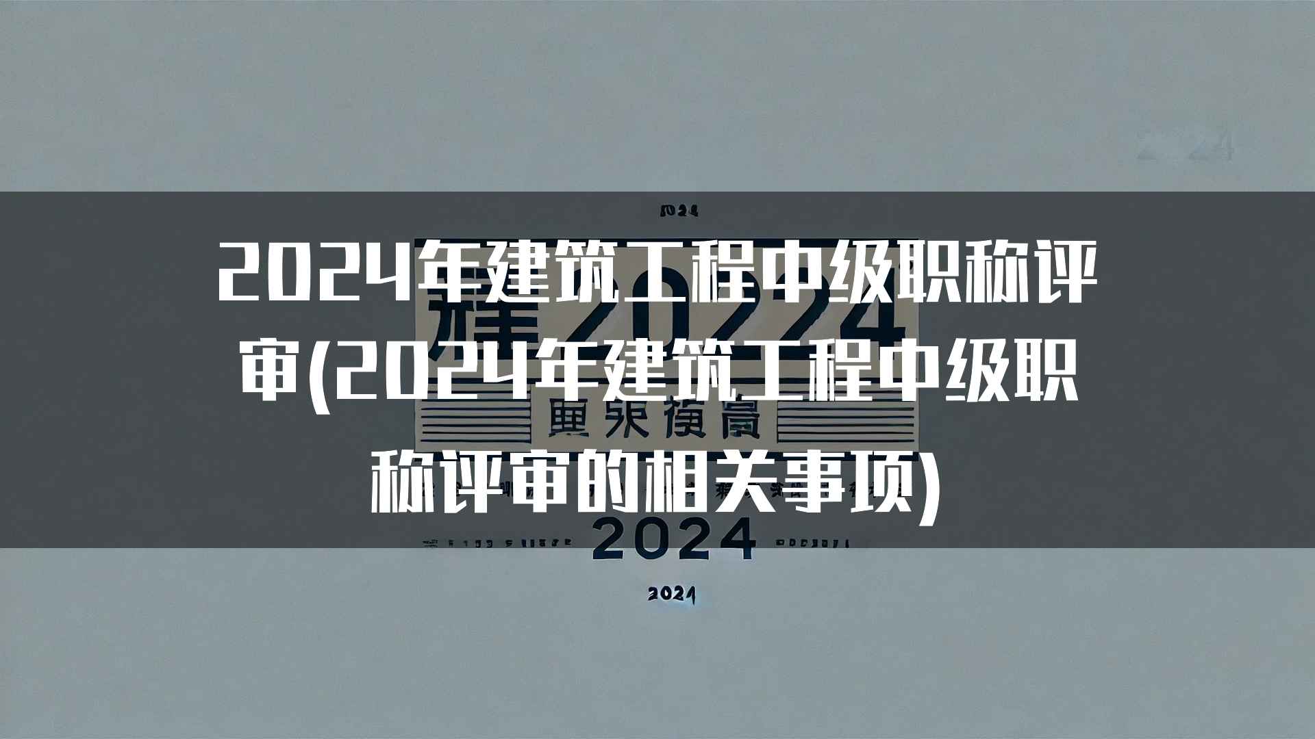 2024年建筑工程中级职称评审(2024年建筑工程中级职称评审的相关事项)