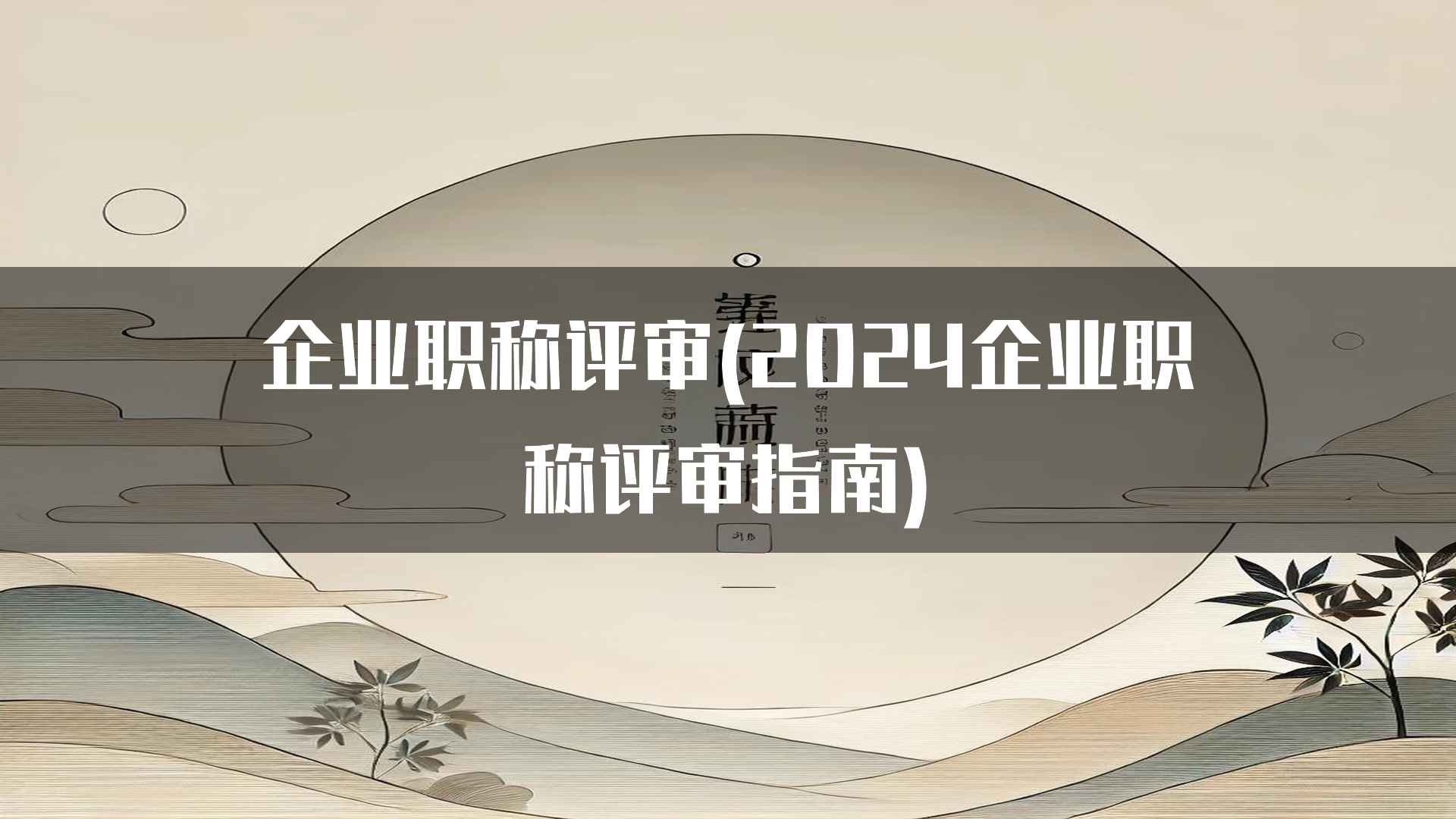 企业职称评审(2024企业职称评审指南)