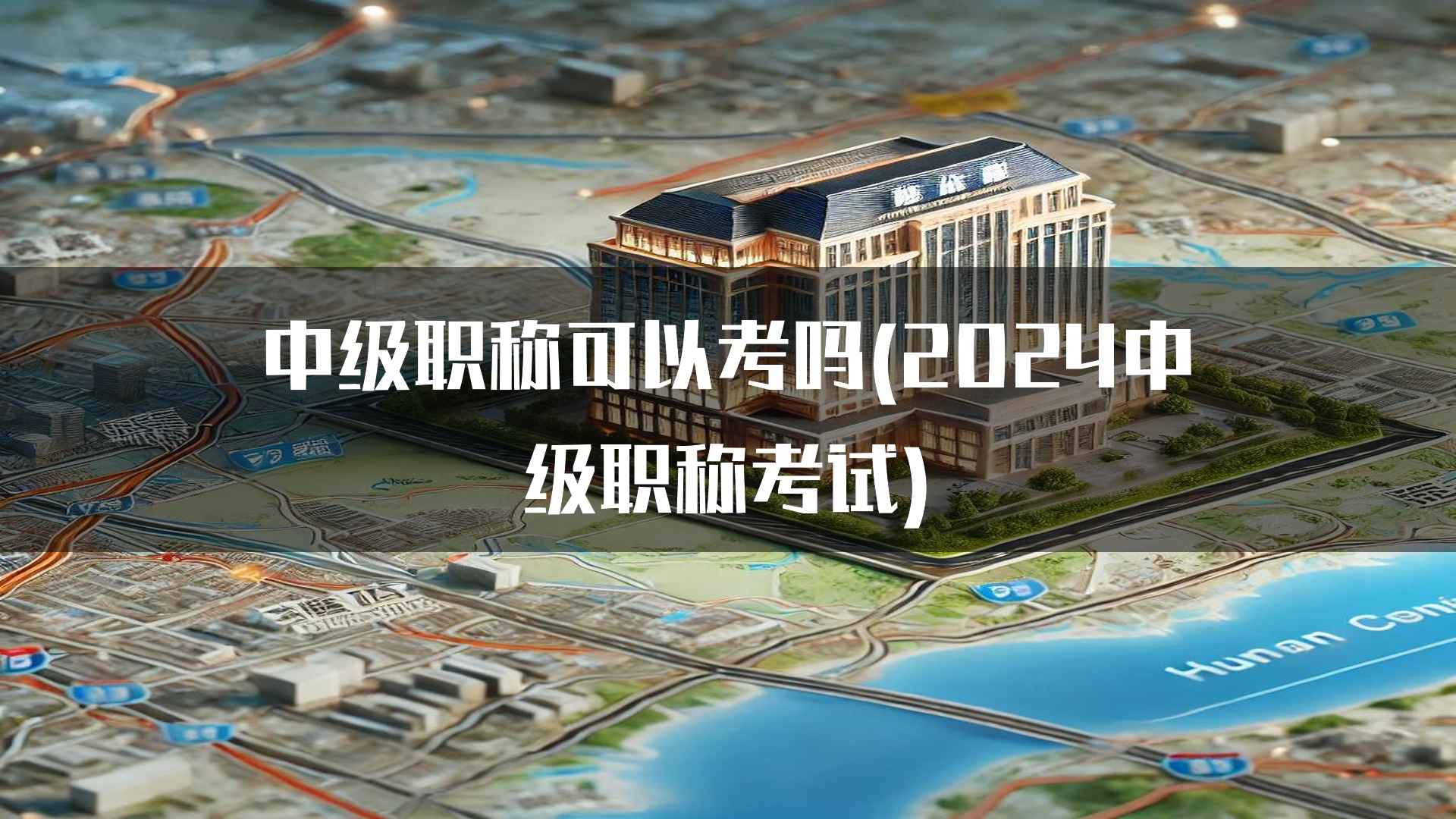 中级职称可以考吗(2024中级职称考试)