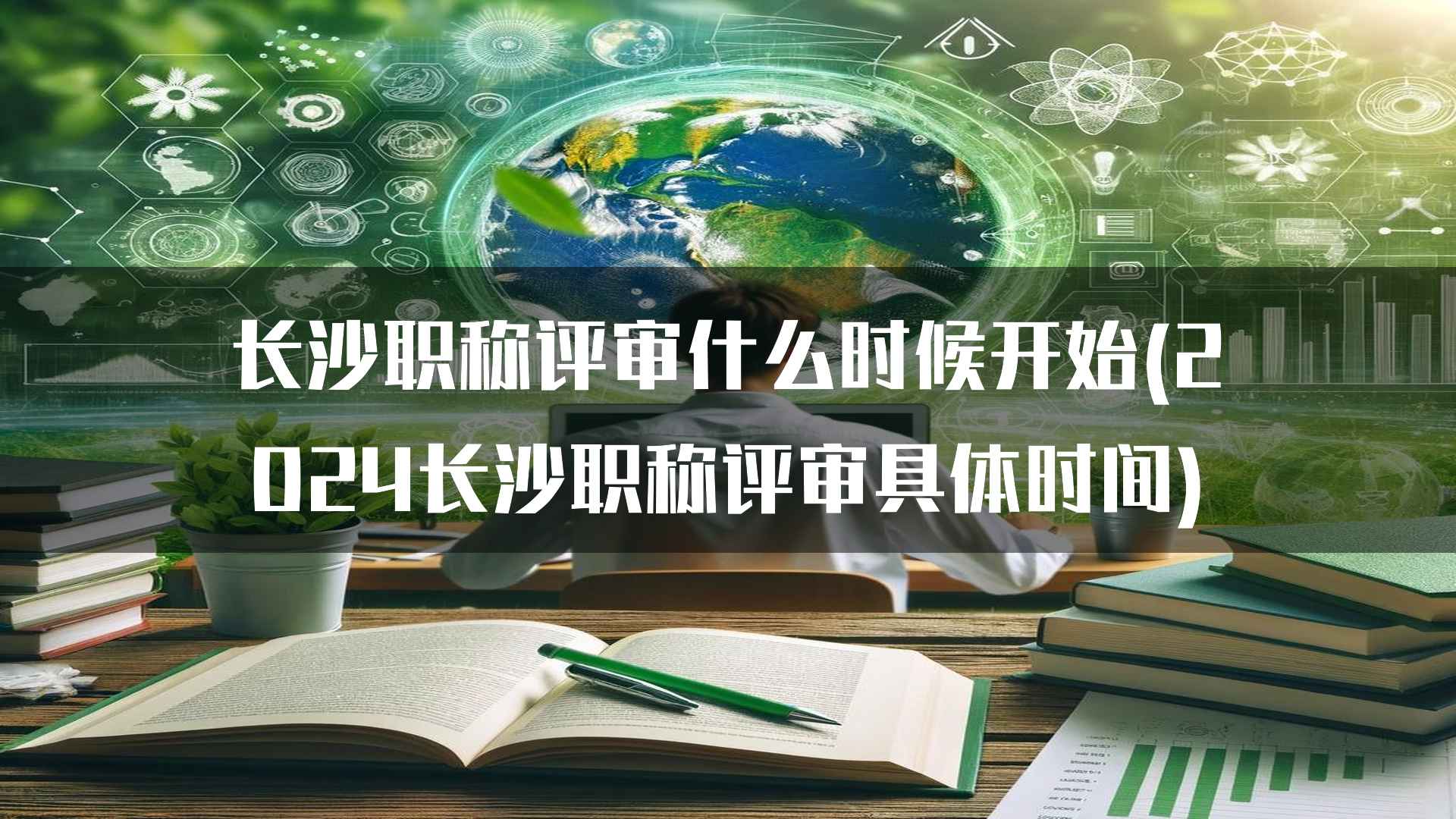 长沙职称评审什么时候开始(2024长沙职称评审具体时间)