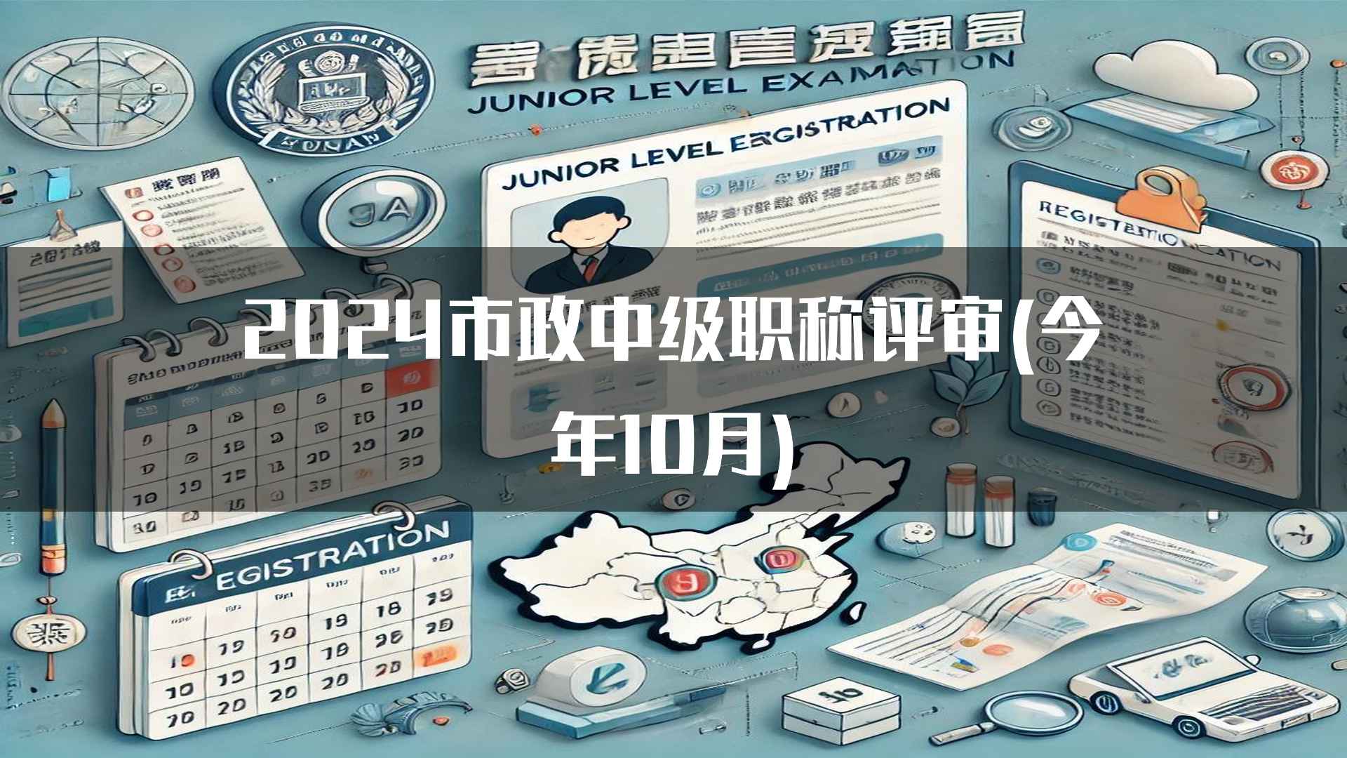 2024市政中级职称评审(今年10月)