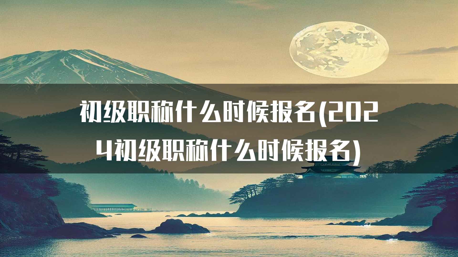 初级职称考试通过后如何获取证书