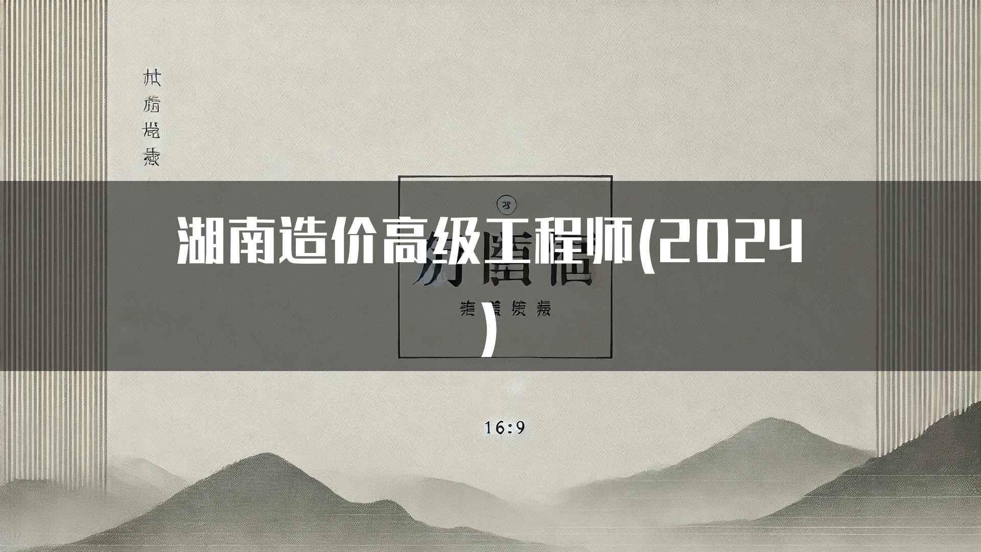 湖南造价高级工程师(2024)