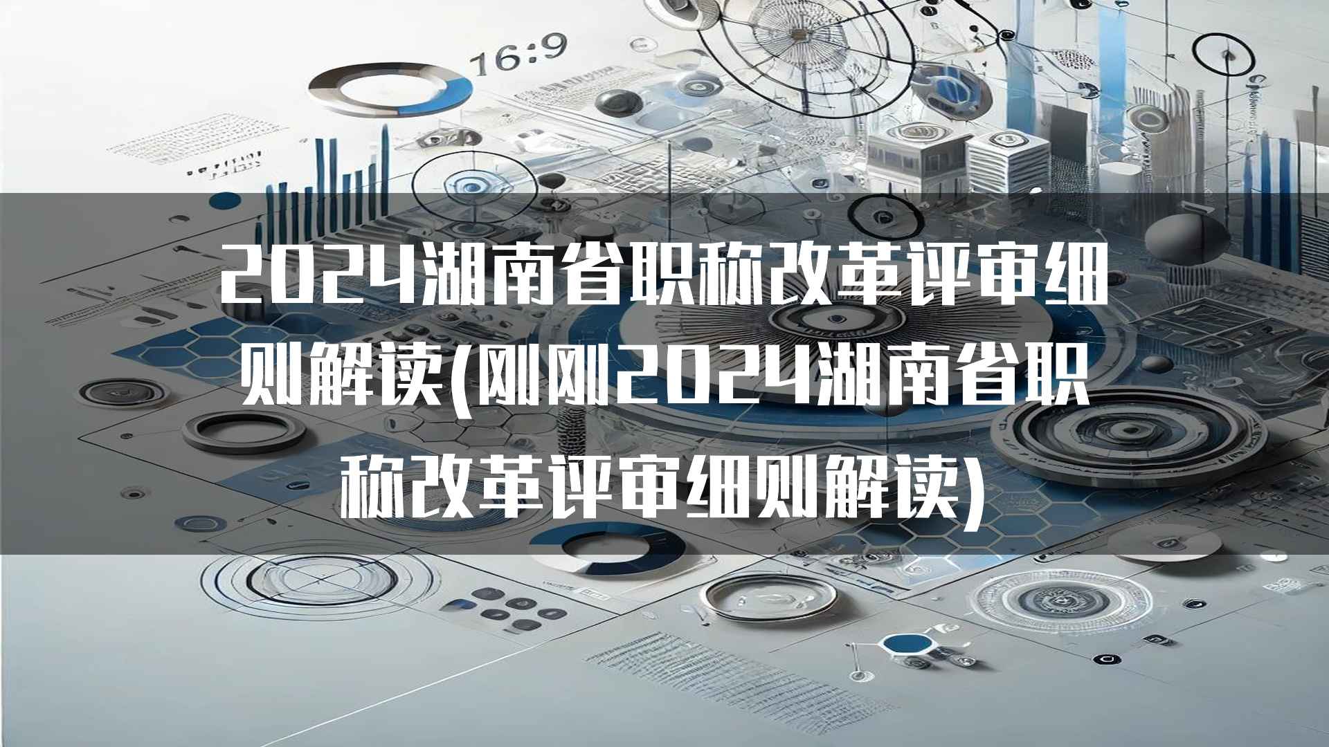 2024年湖南省职称评审对实际工作表现的考核