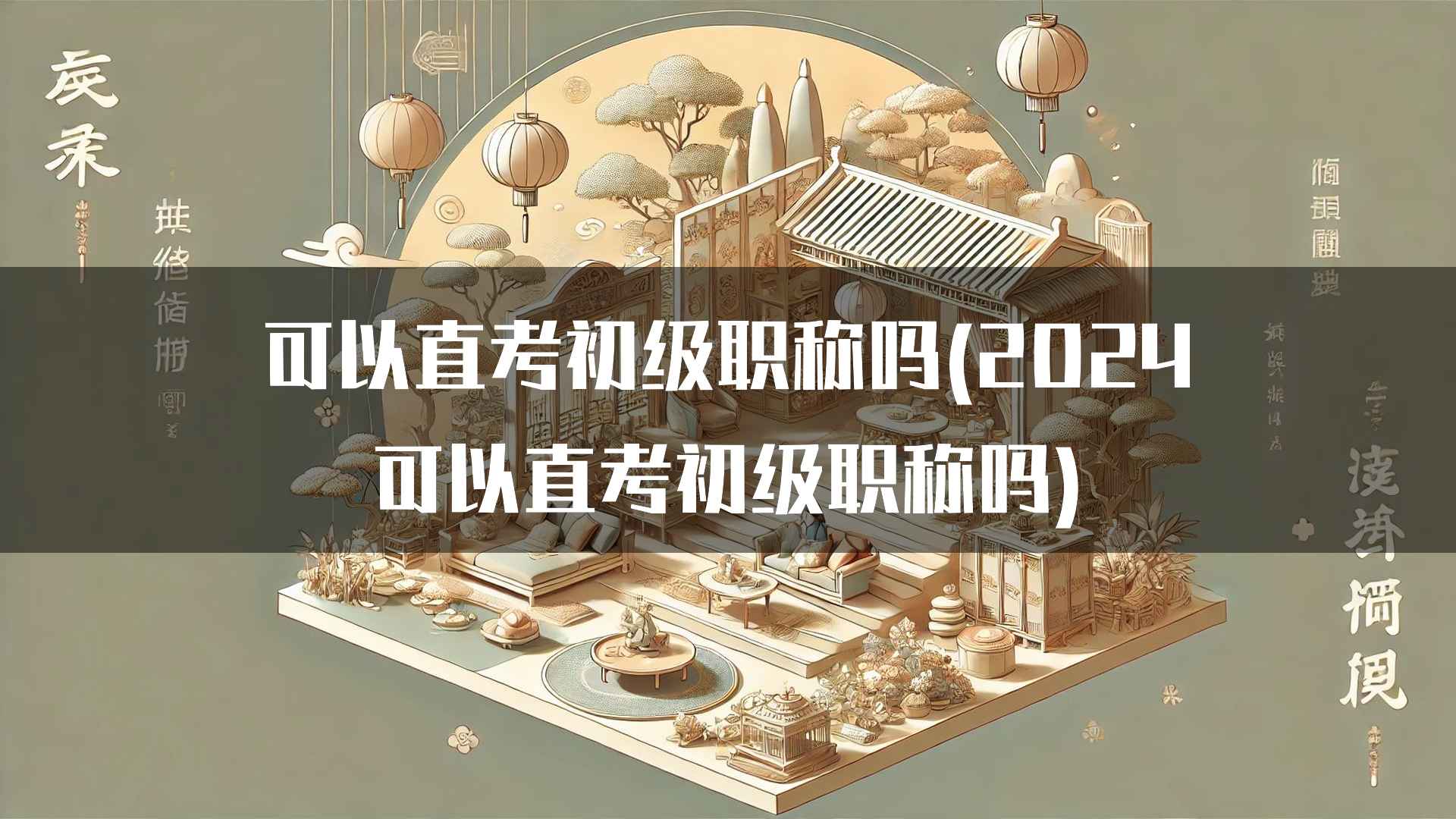 可以直考初级职称吗(2024可以直考初级职称吗)