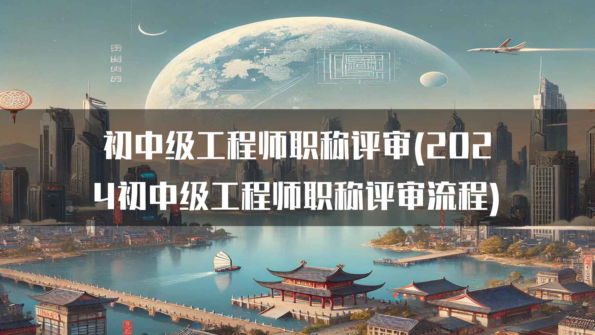 初中级工程师职称评审(2024初中级工程师职称评审流程)