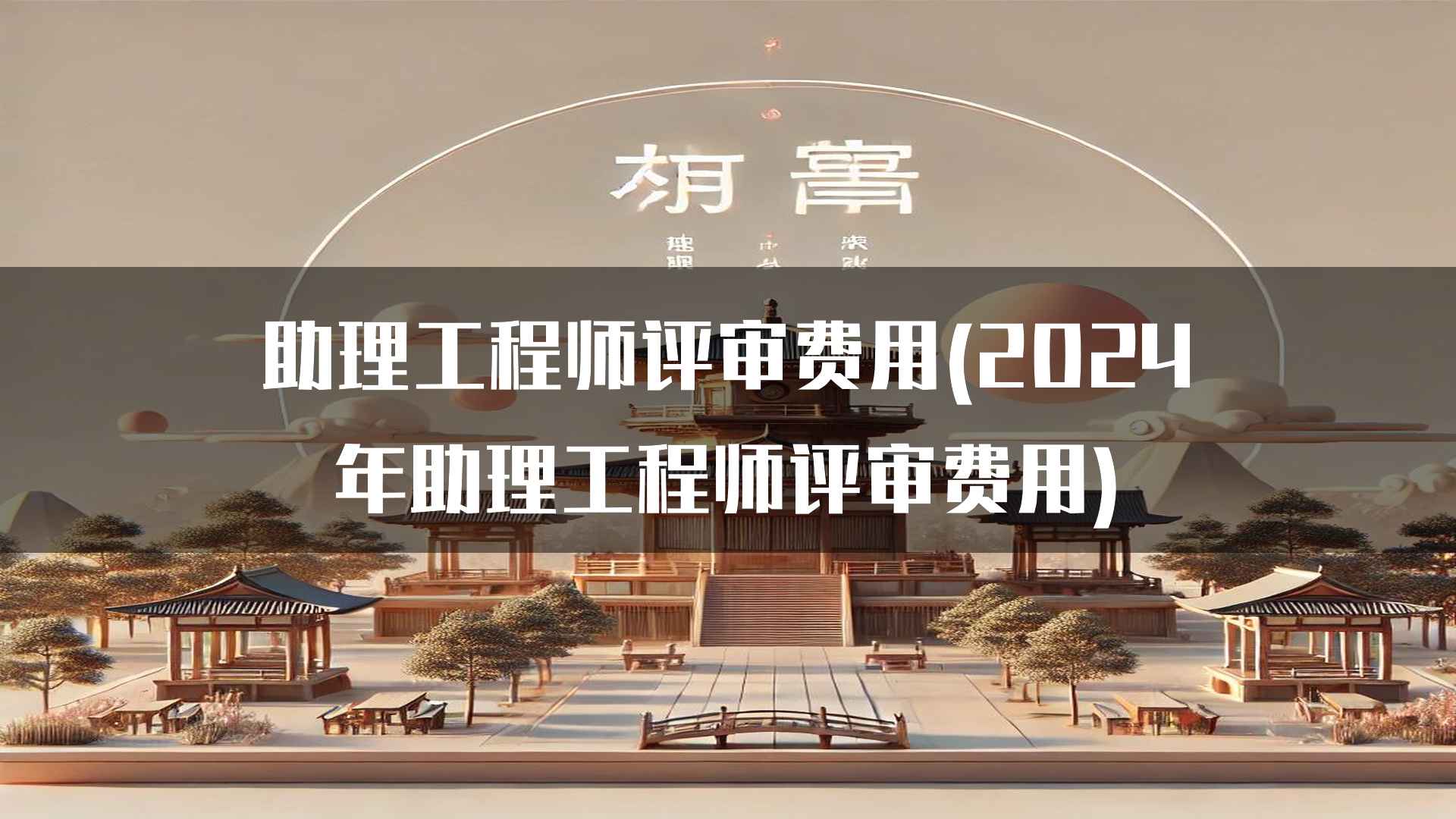 助理工程师评审费用(2024年助理工程师评审费用)