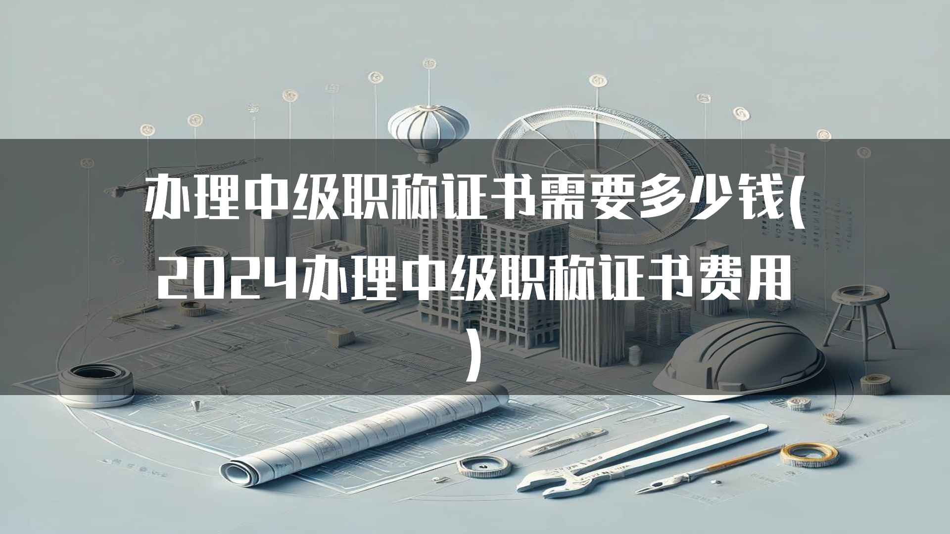 办理中级职称证书需要多少钱(2024办理中级职称证书费用)