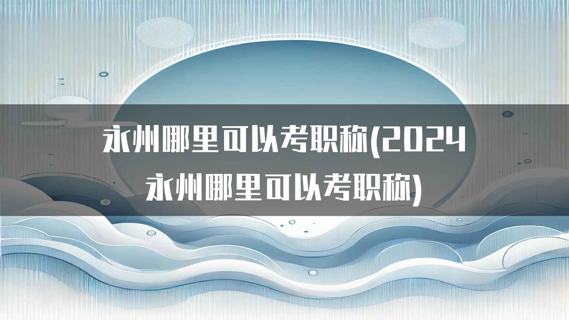 永州哪里可以考职称(2024永州哪里可以考职称)