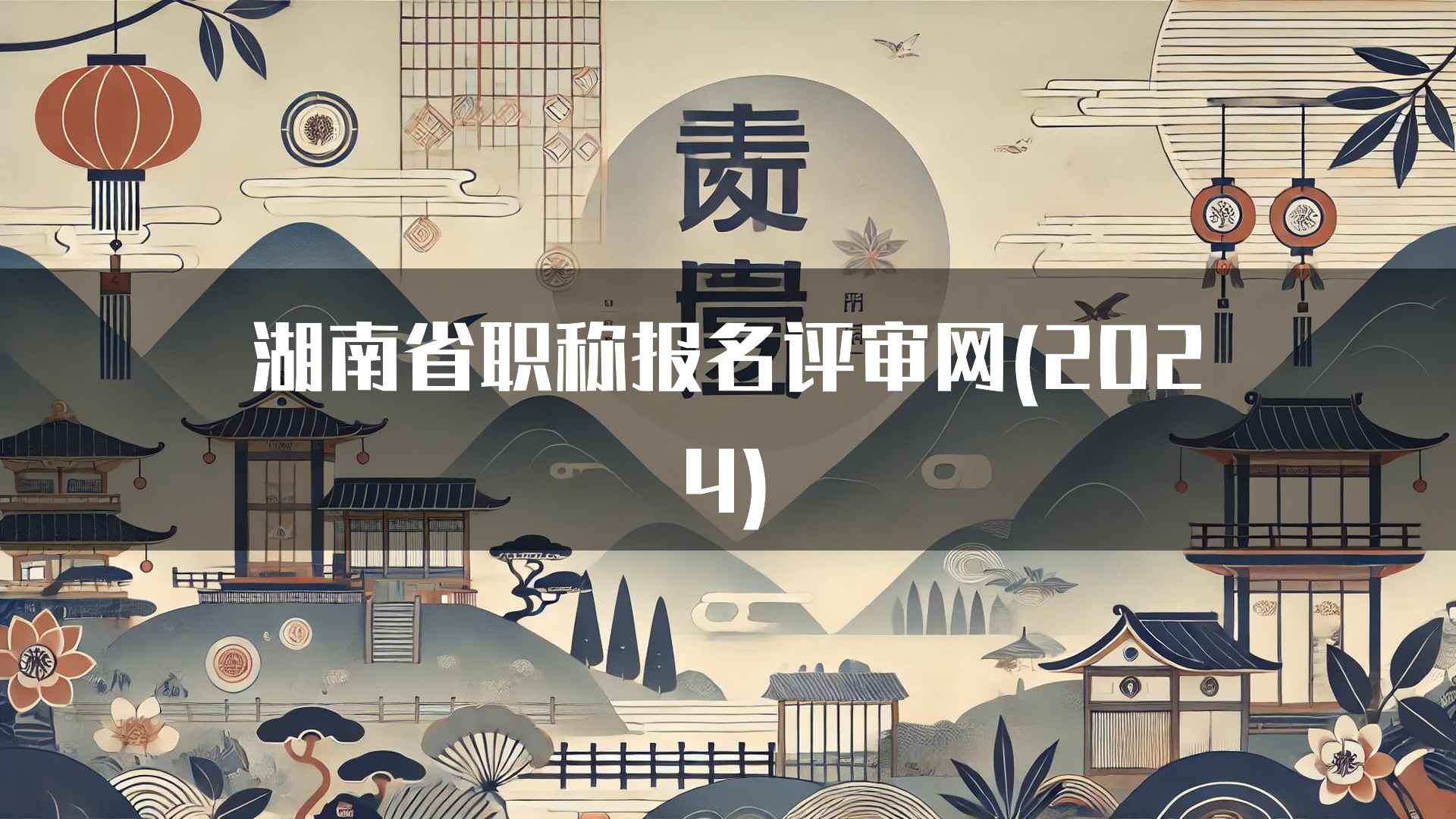 湖南省职称报名评审网(2024)