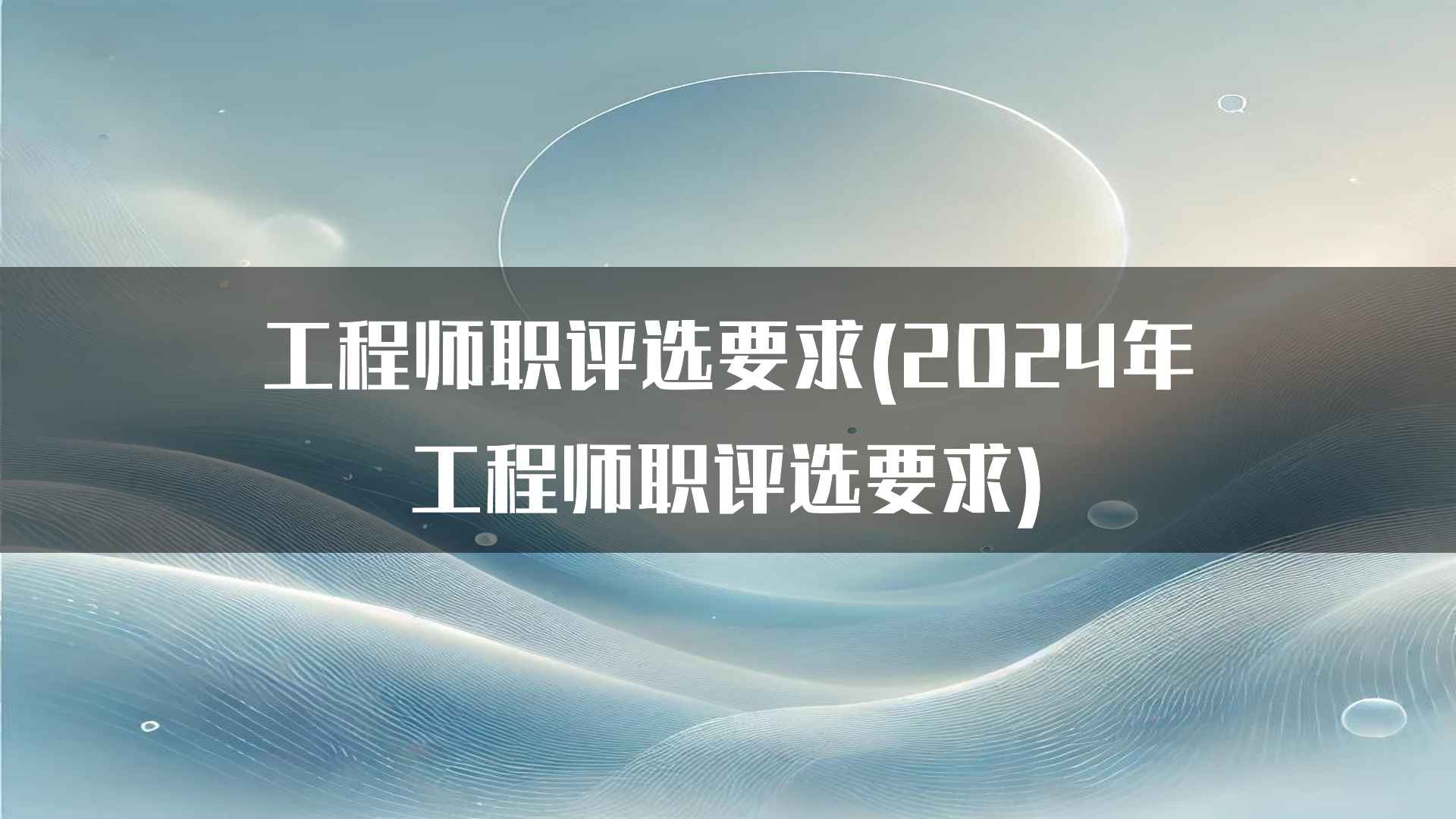 工程师职评选要求(2024年工程师职评选要求)