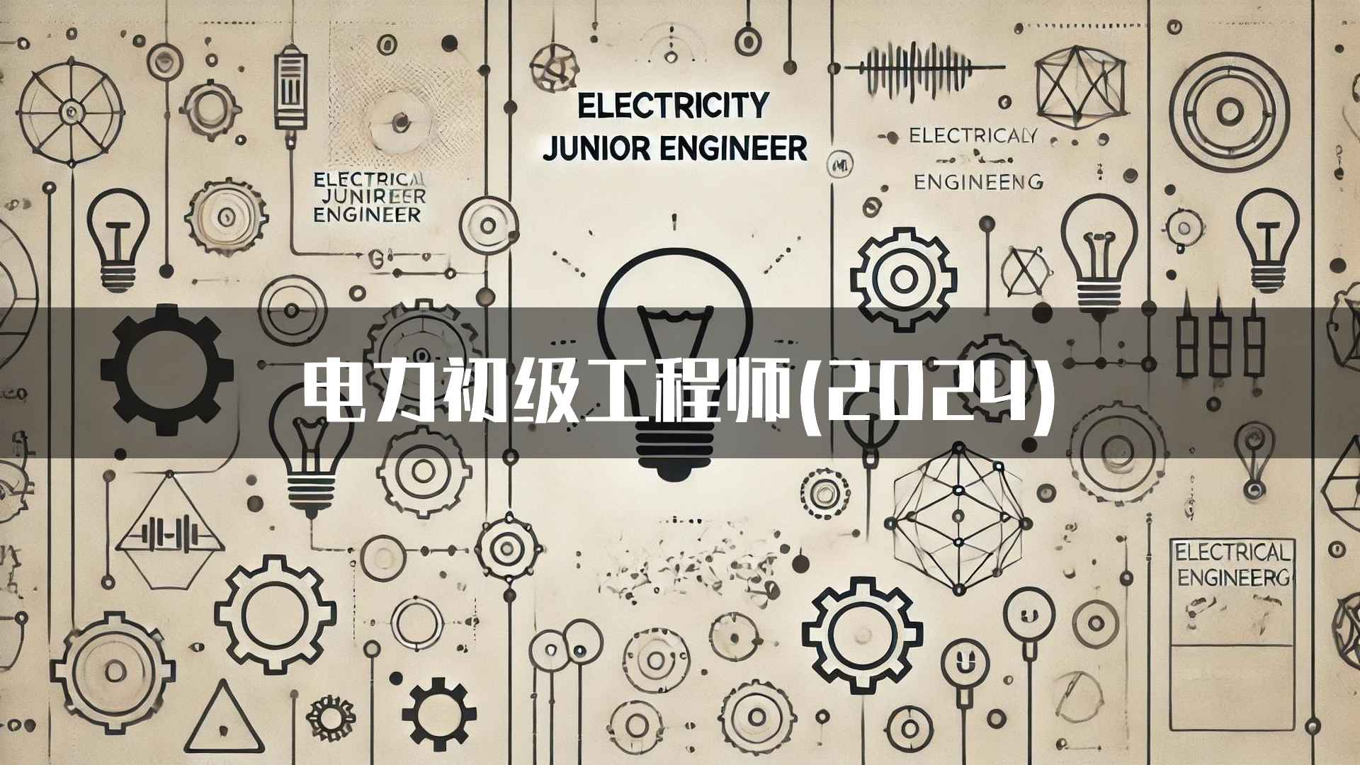 电力初级工程师(2024)