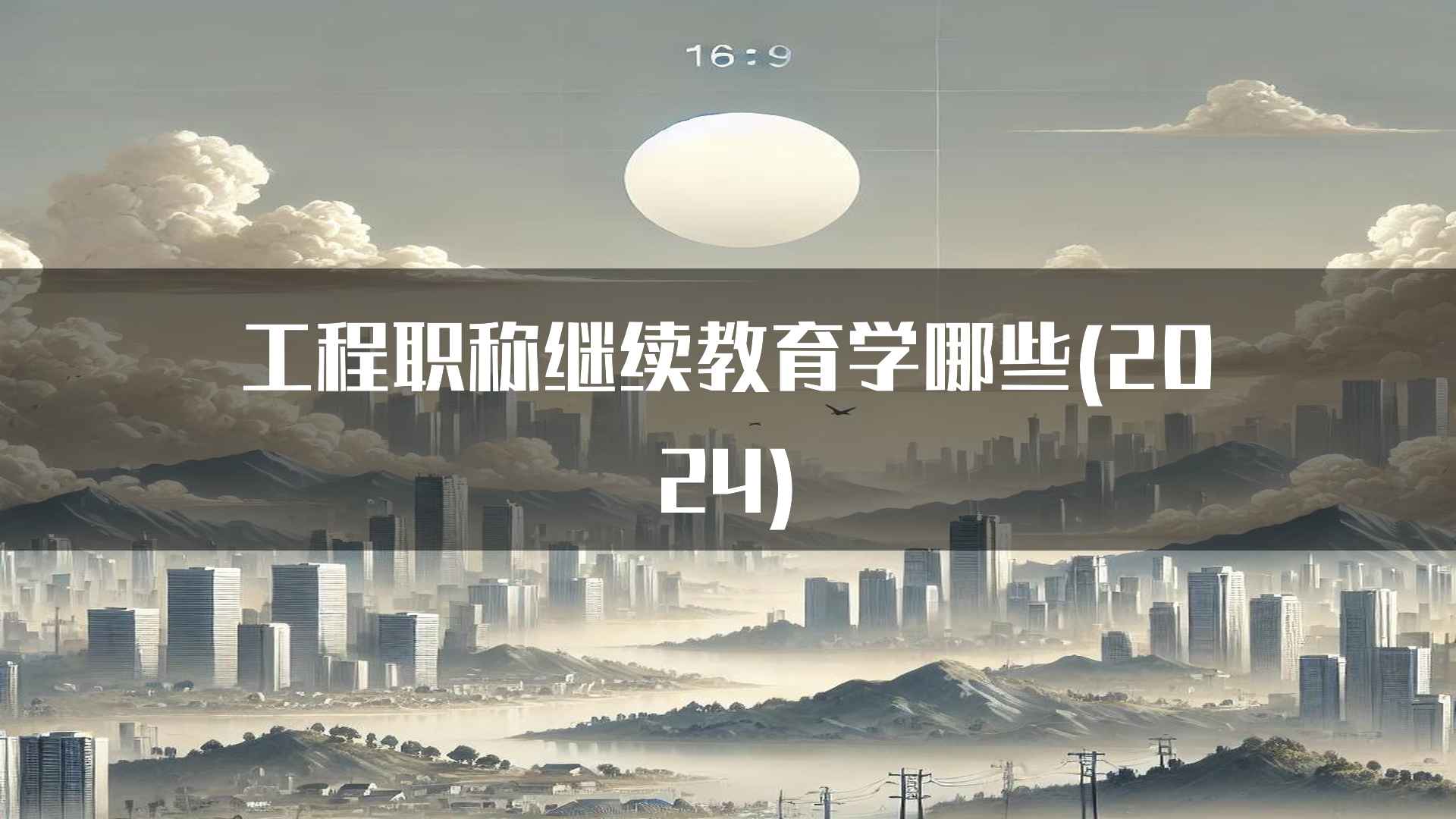 工程职称继续教育学哪些(2024)