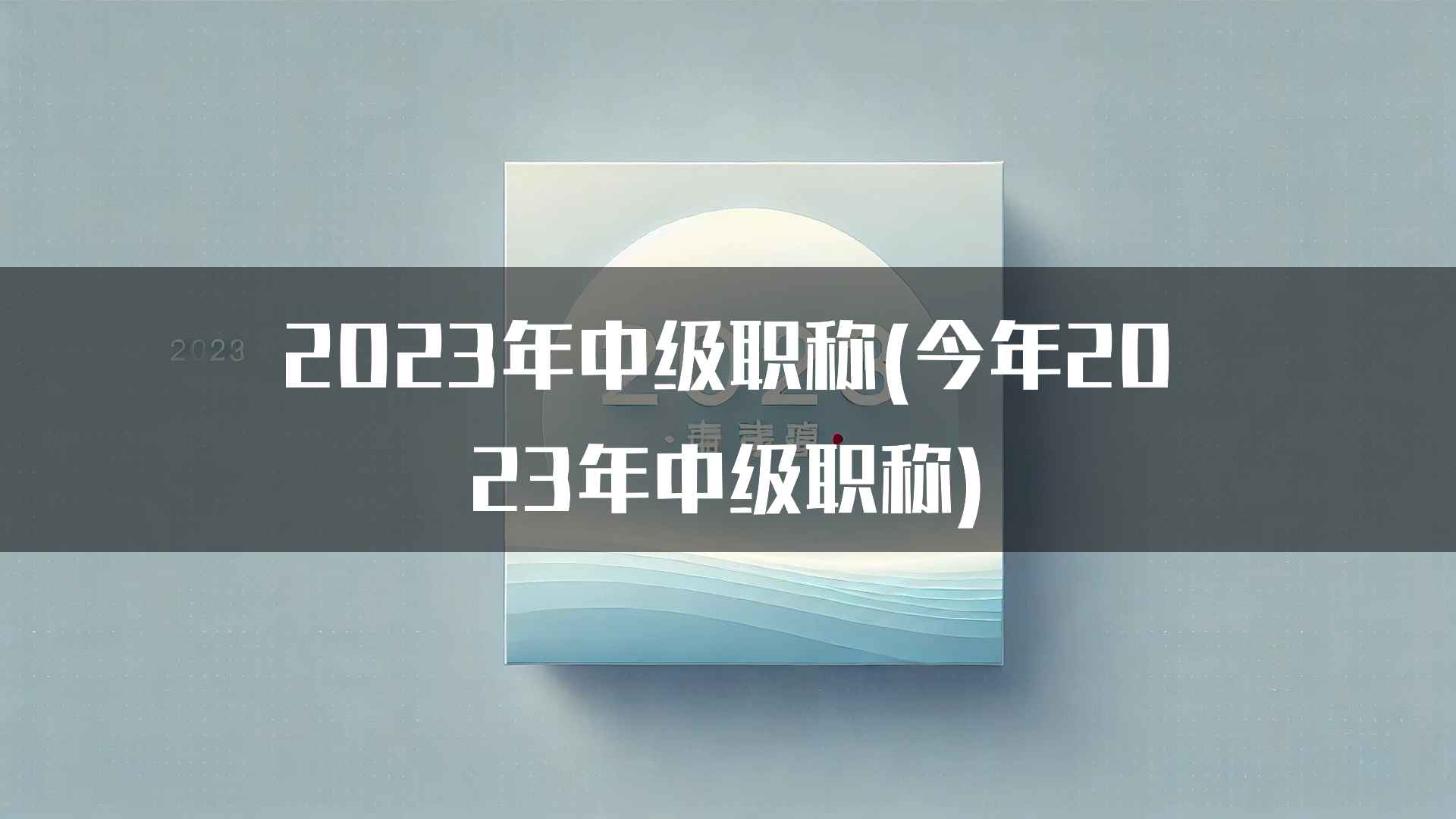 2023年中级职称(今年2023年中级职称)