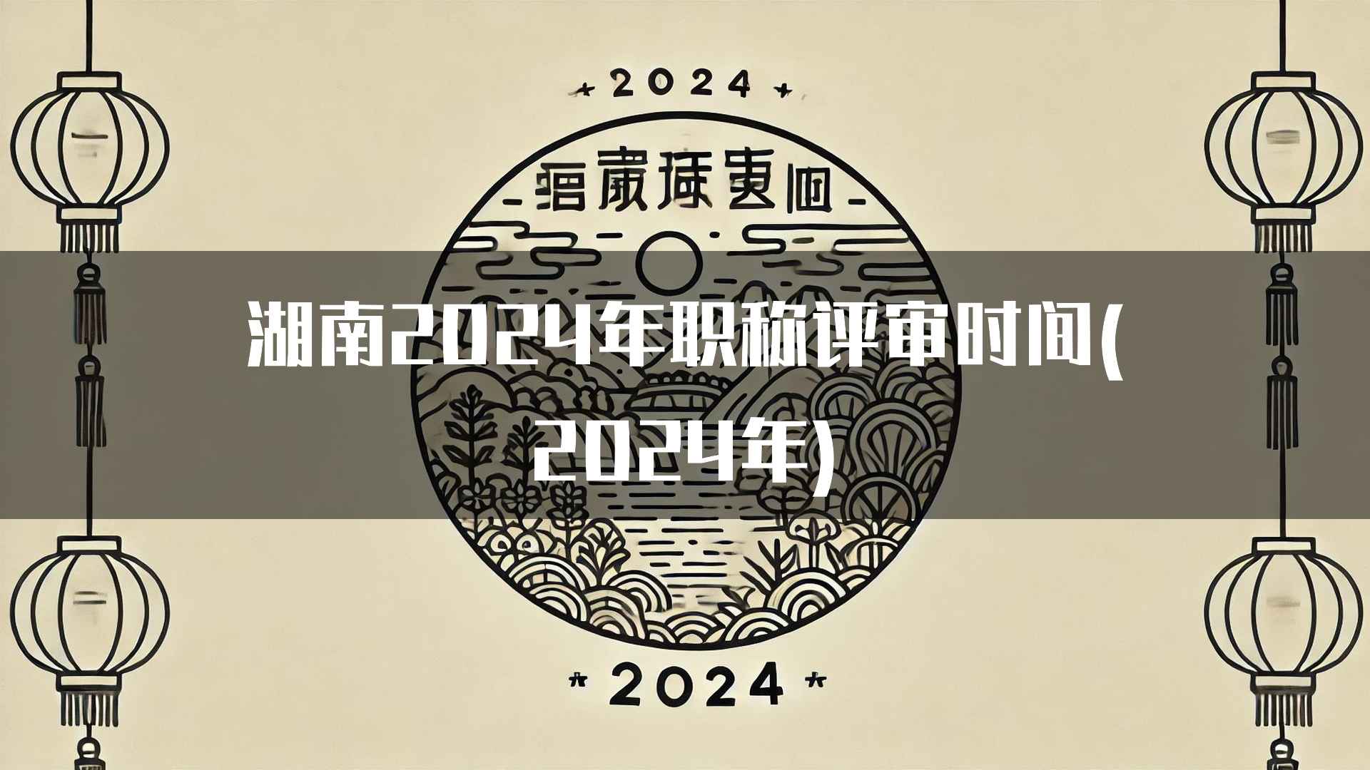 湖南2024年职称评审时间(2024年)