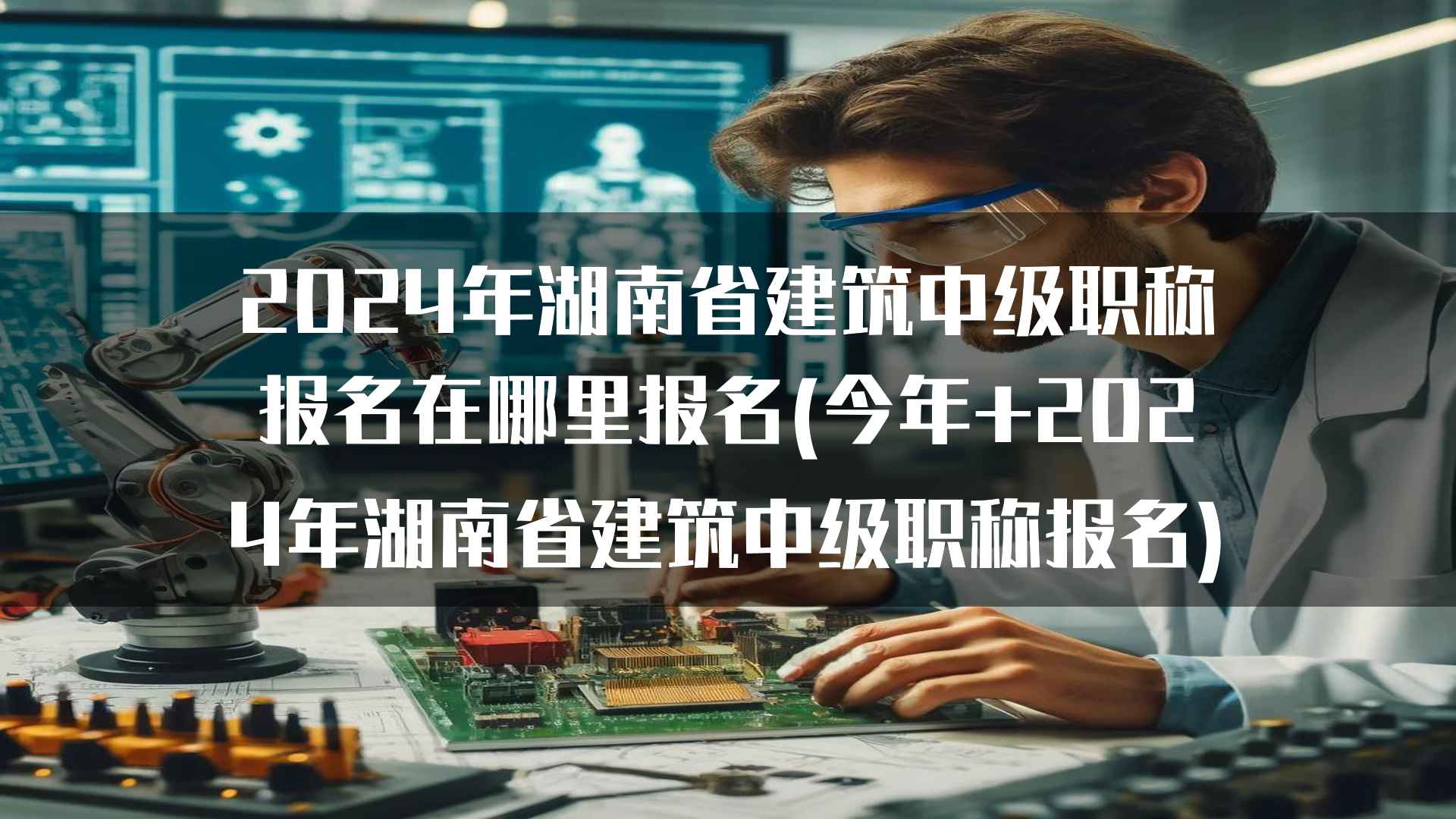 2024年湖南省建筑中级职称报名在哪里报名(今年+2024年湖南省建筑中级职称报名)