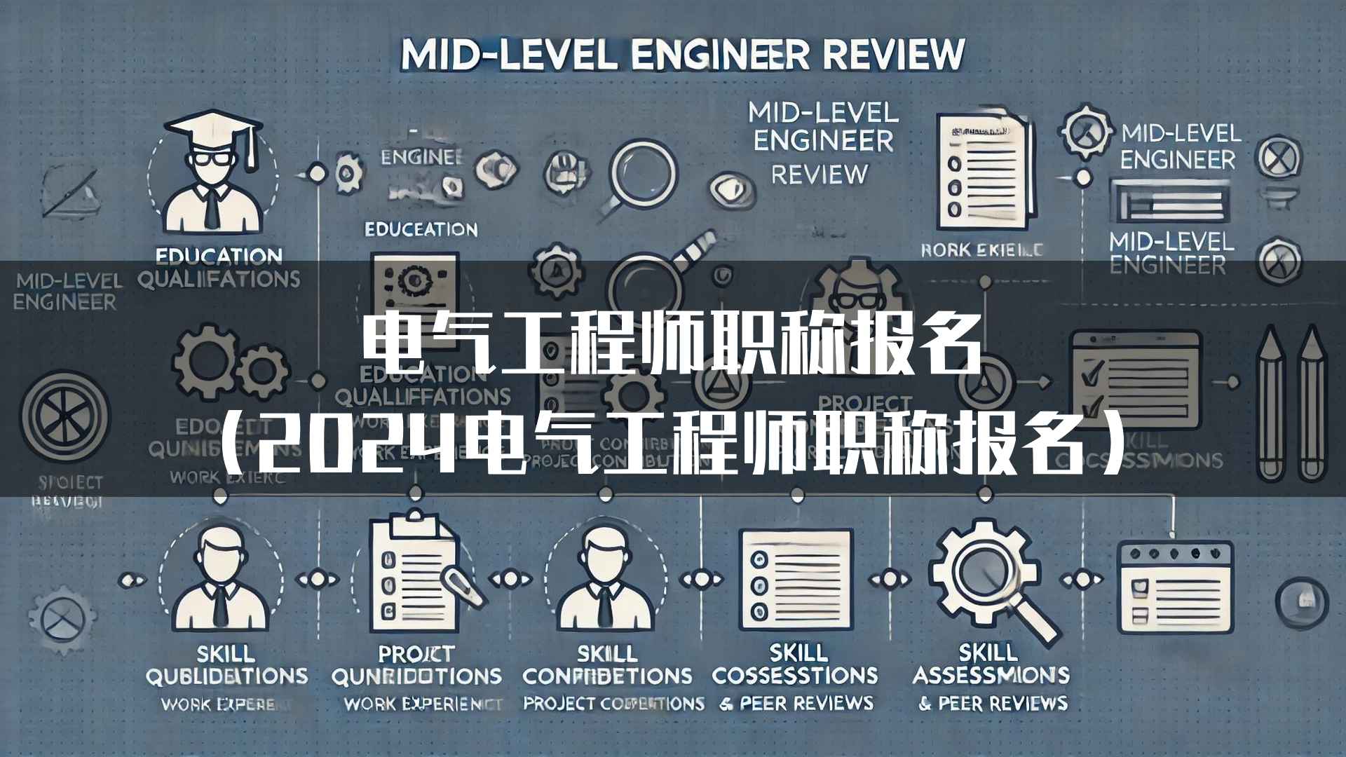 电气工程师职称报名（2024电气工程师职称报名）