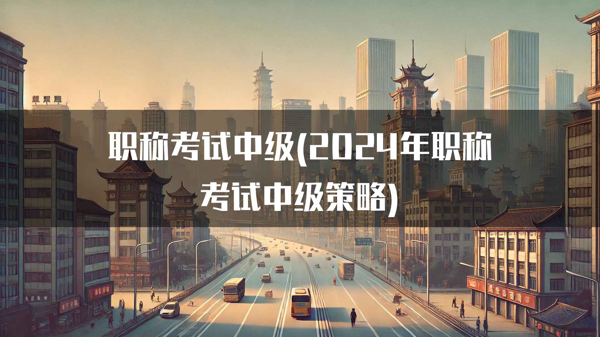 职称考试中级(2024年职称考试中级策略)