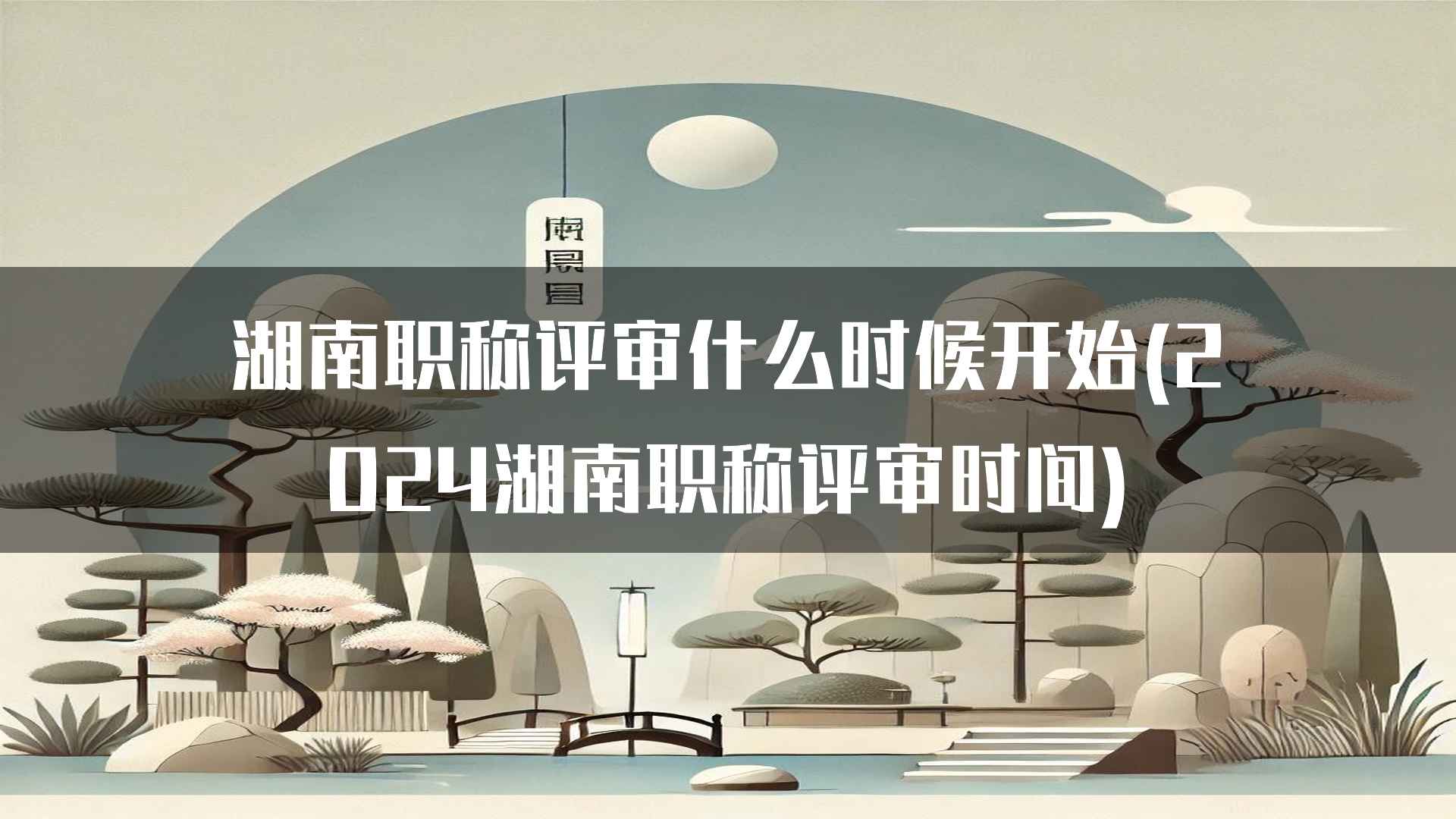 湖南职称评审什么时候开始(2024湖南职称评审时间)