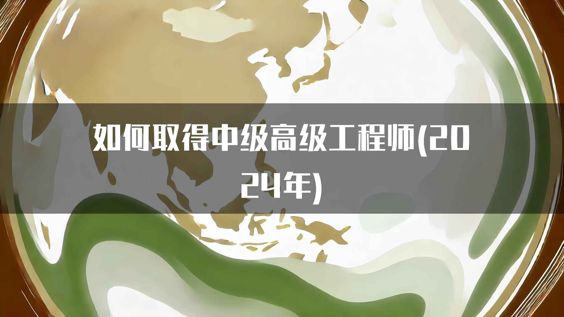 如何取得中级高级工程师(2024年)