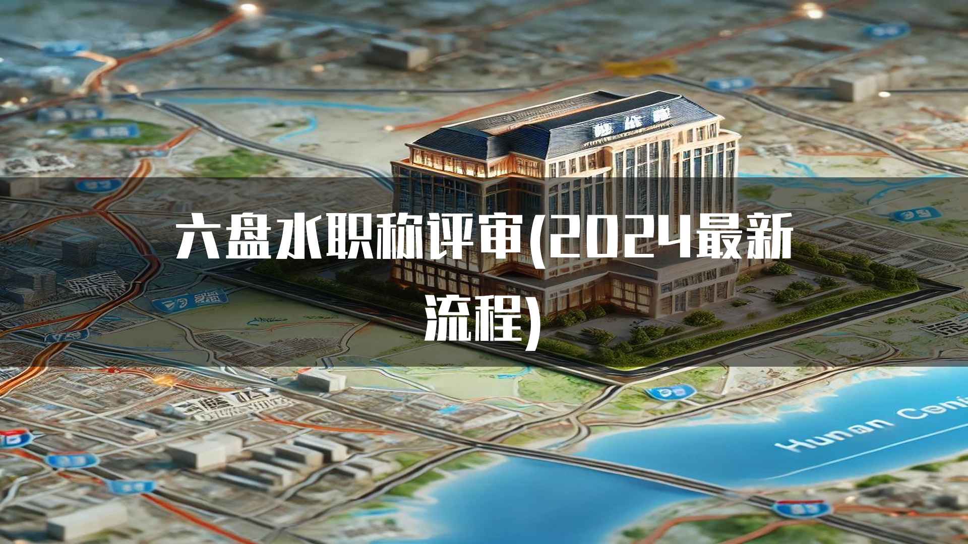 六盘水职称评审(2024最新流程)