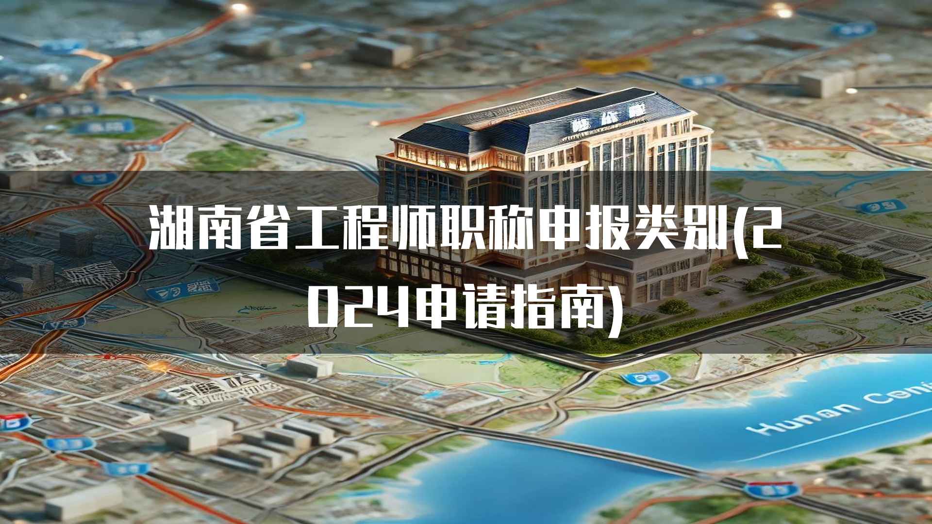 湖南省工程师职称申报的常见问题解答