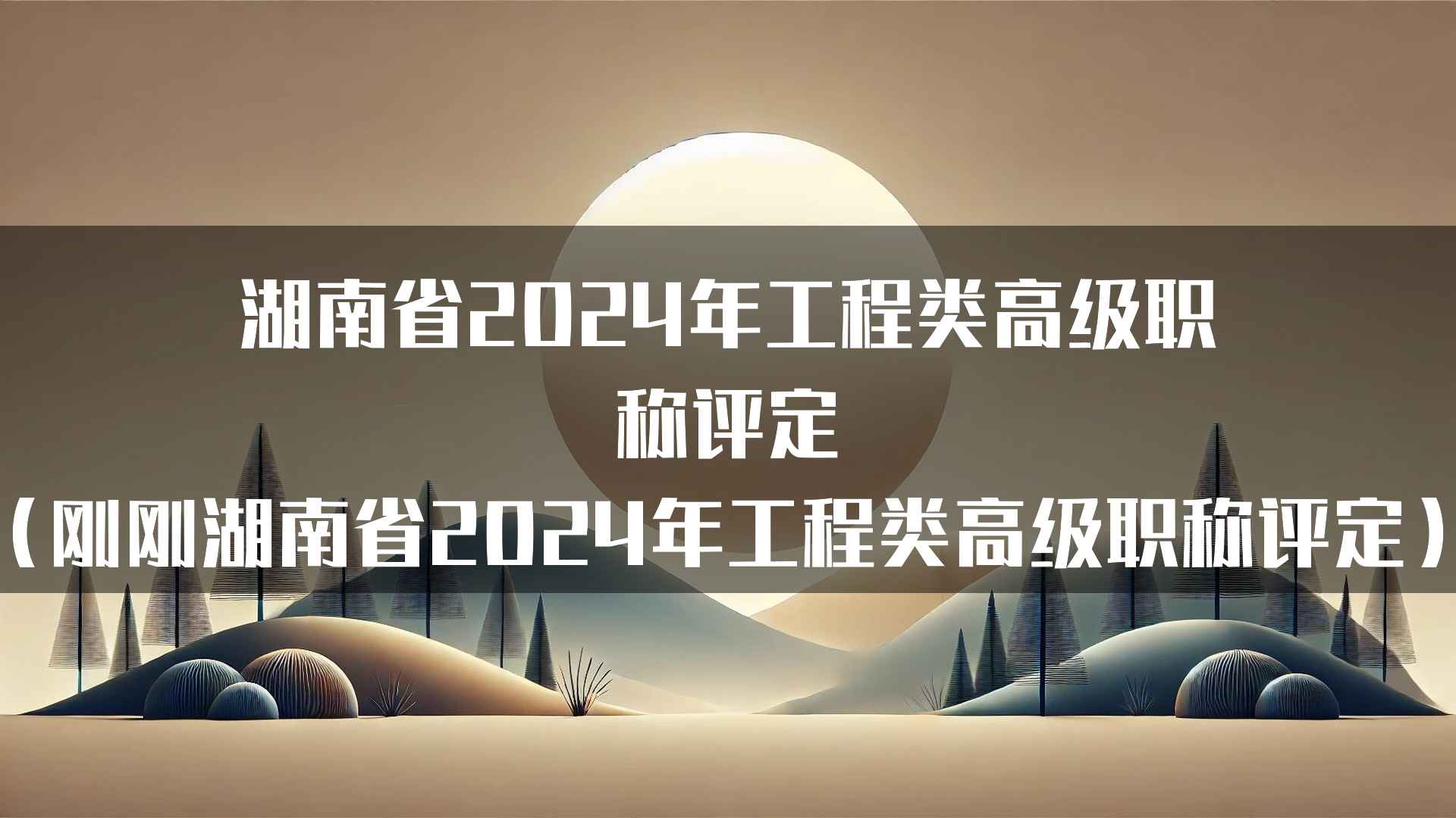 湖南省2024年工程类高级职称评定的前景与挑战