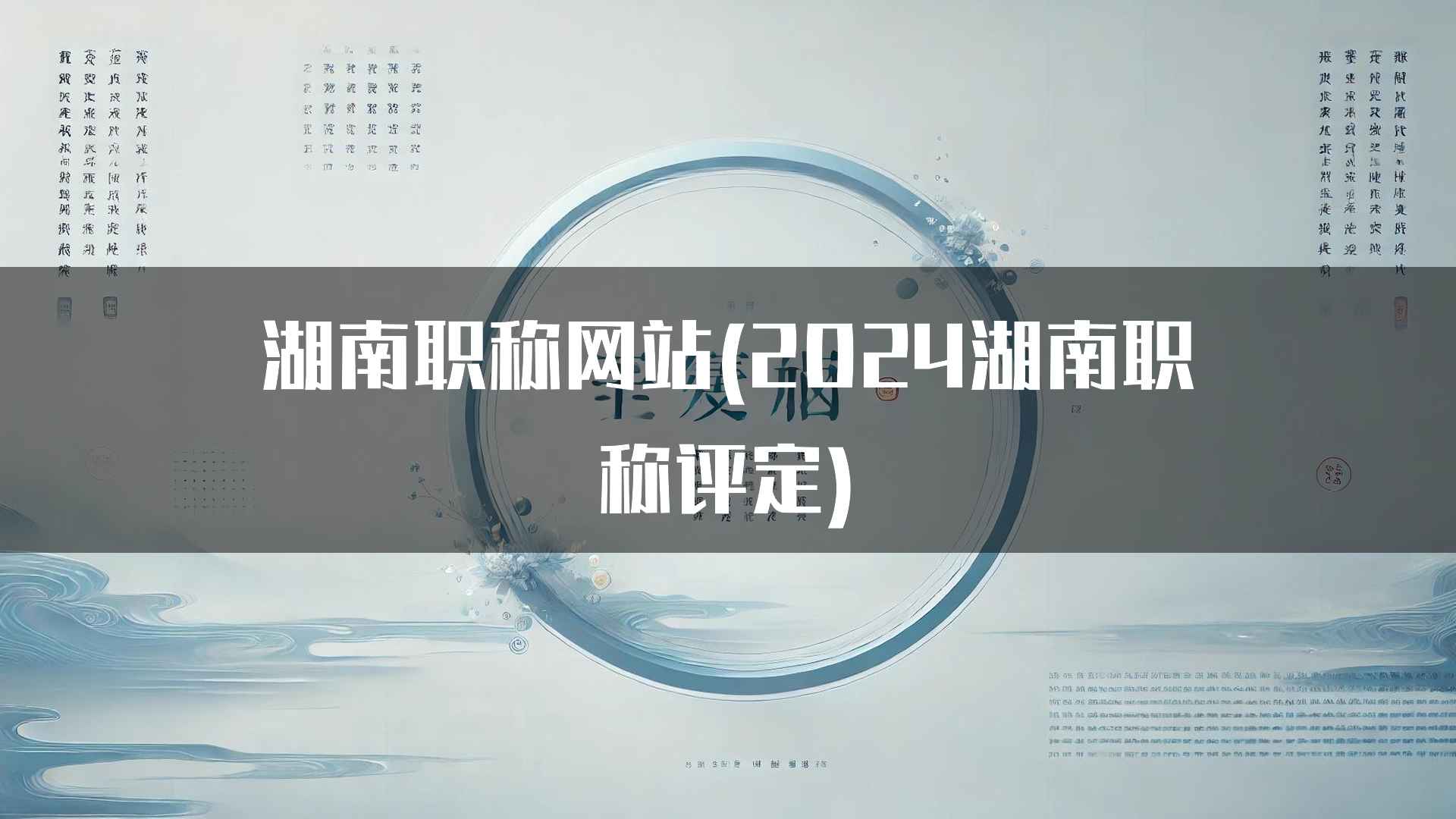 湖南职称网站(2024湖南职称评定)