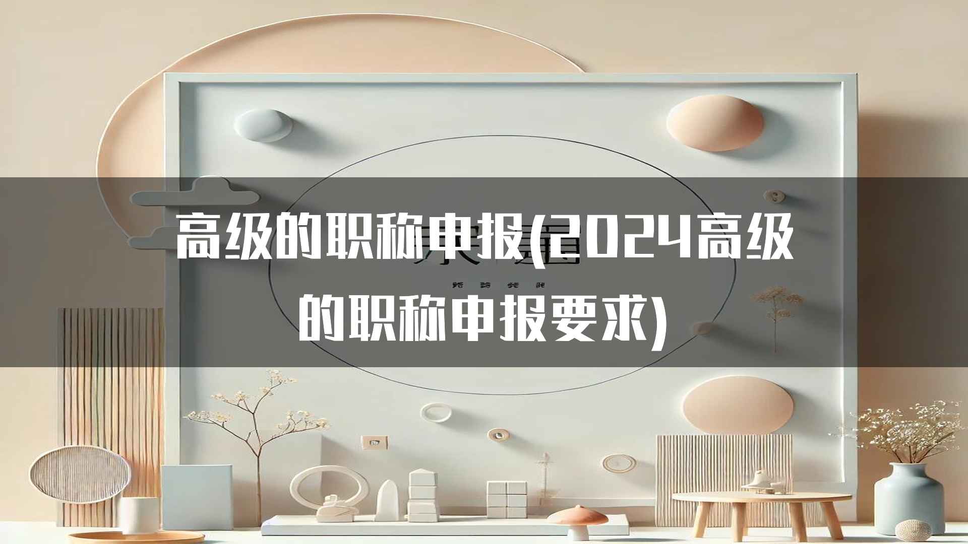 高级的职称申报(2024高级的职称申报要求)